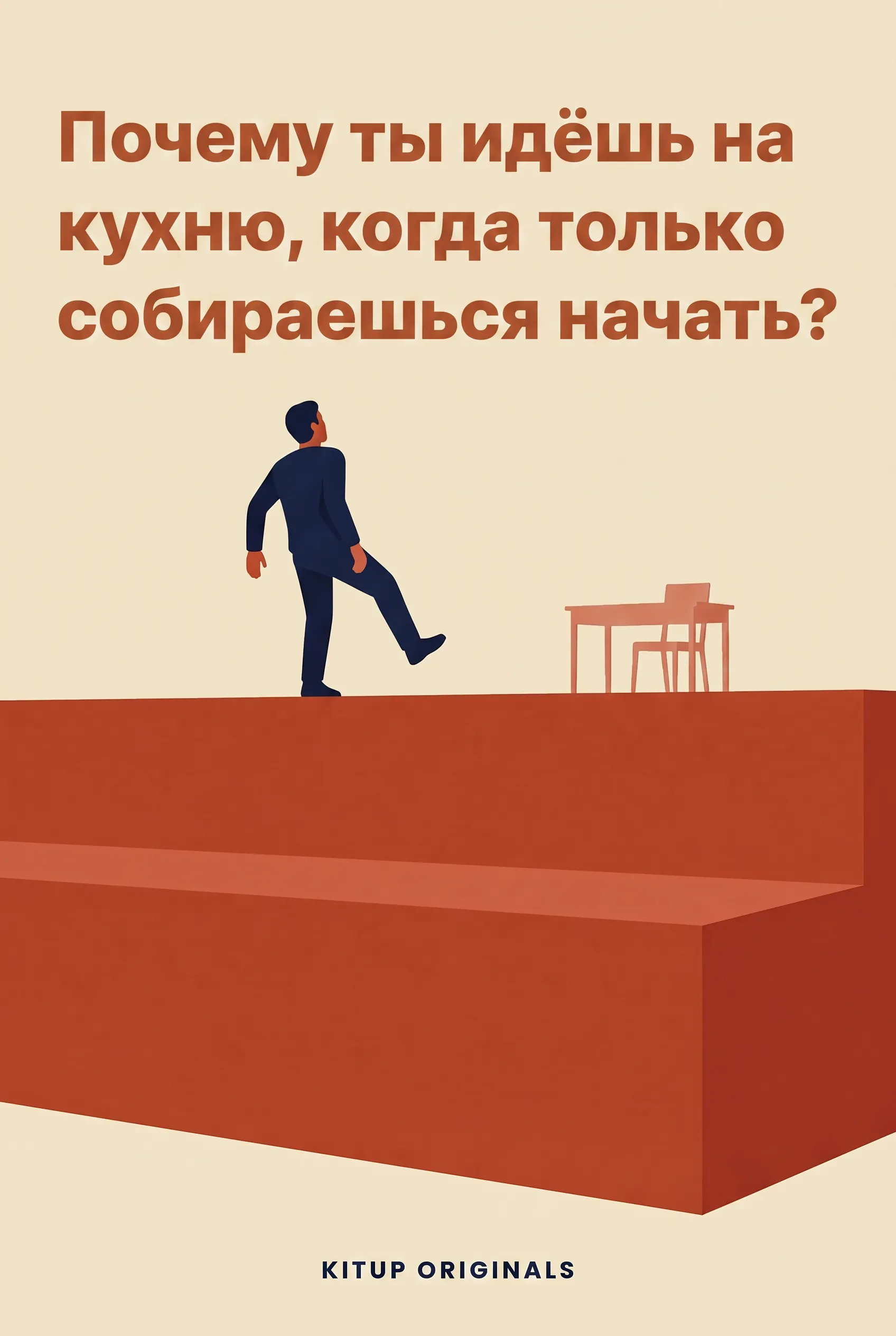 Почему ты идёшь на кухню, когда только собираешься начать?