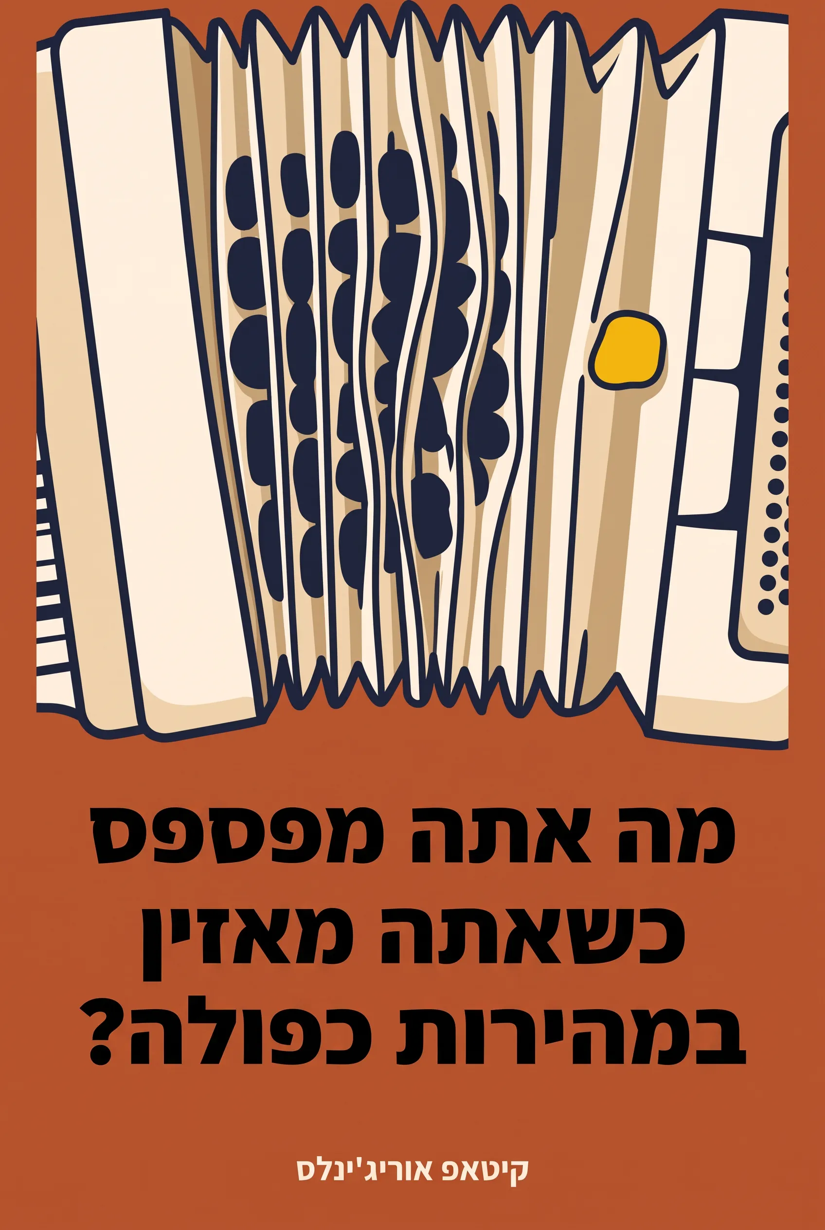 מה אתה מפספס כשאתה מאזין במהירות כפולה?