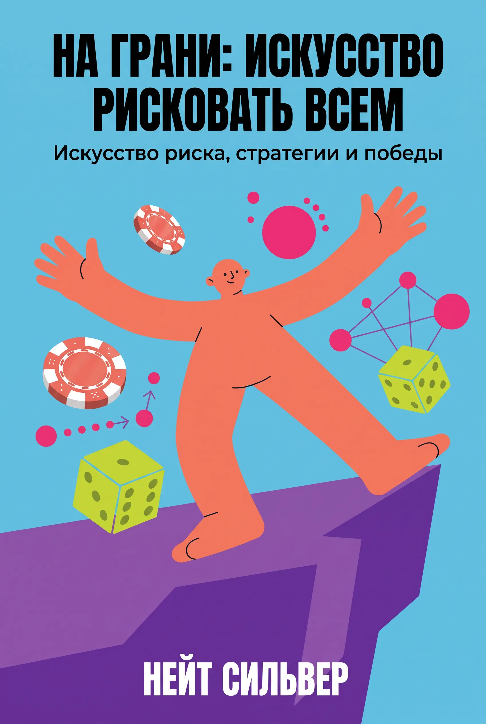 На грани: Искусство рисковать всем