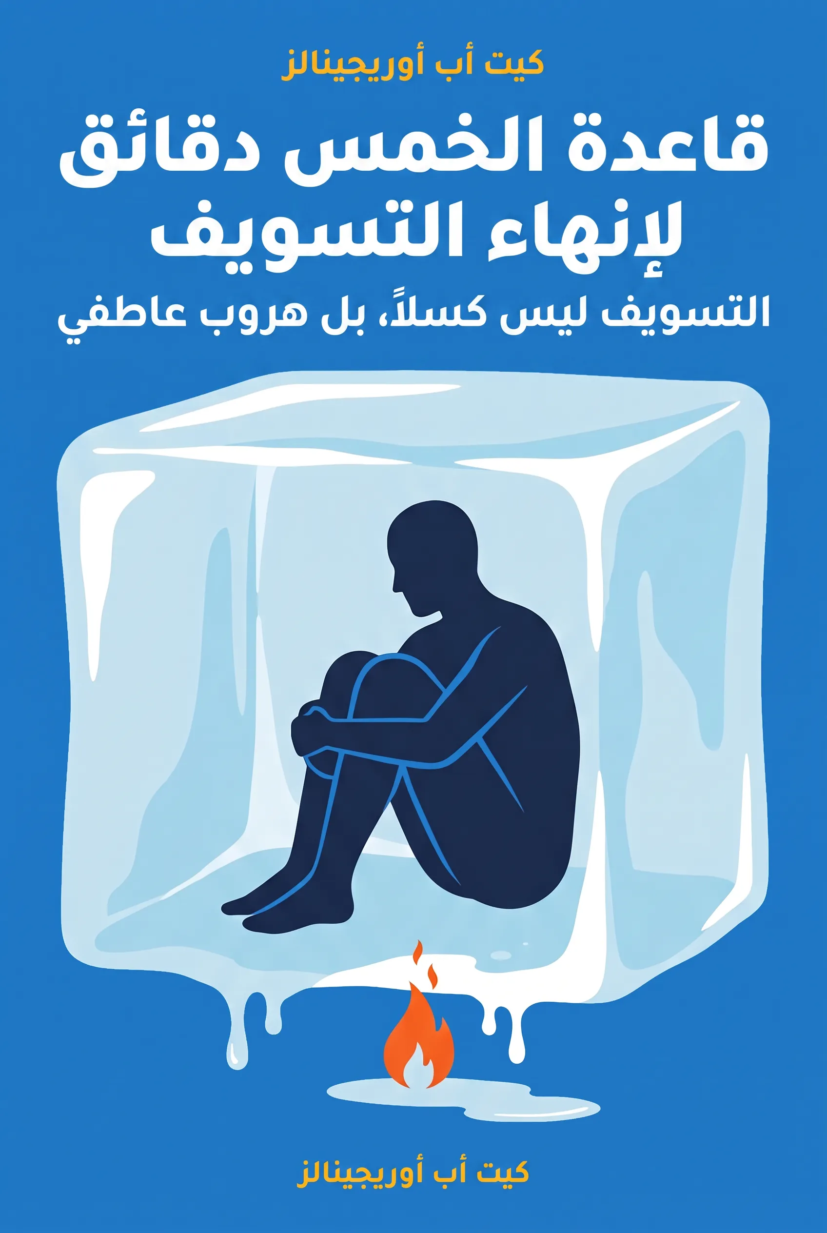 قاعدة الخمس دقائق لإنهاء التسويف