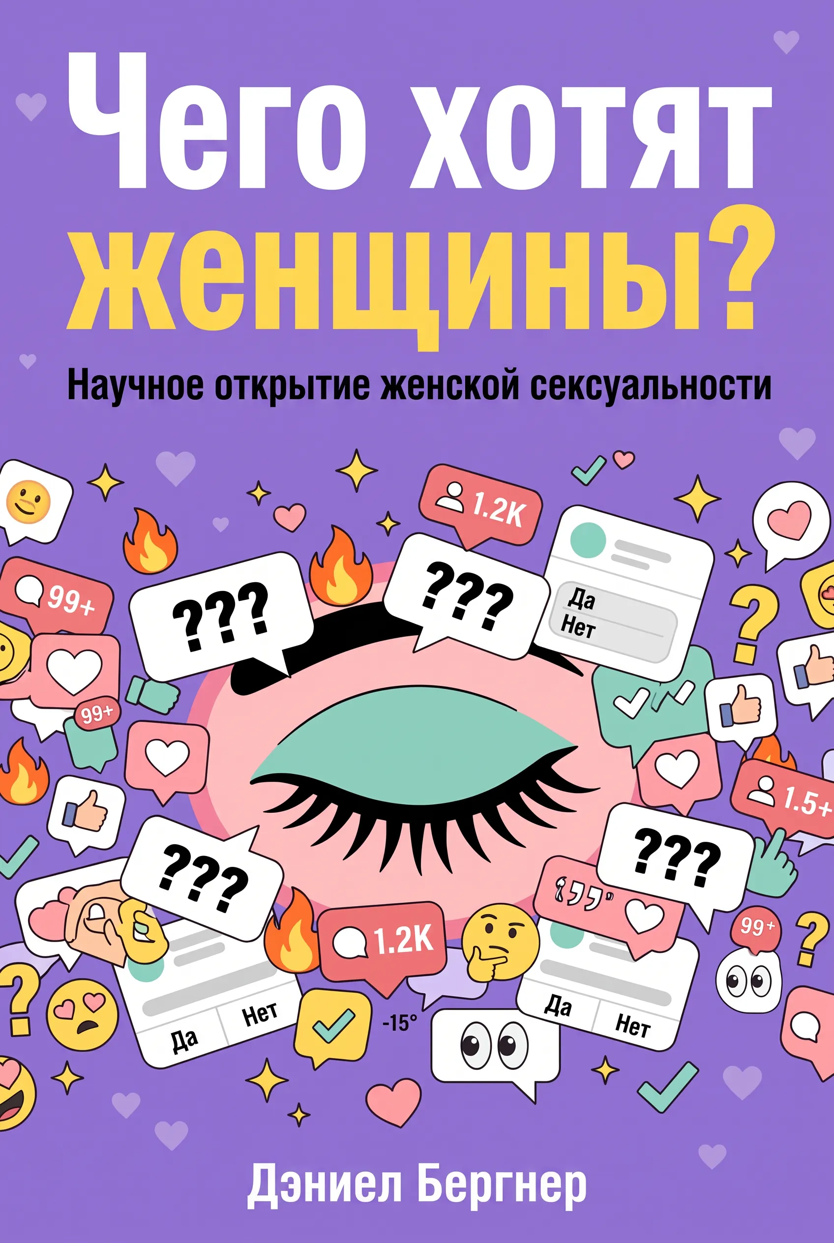 Чего хотят женщины?