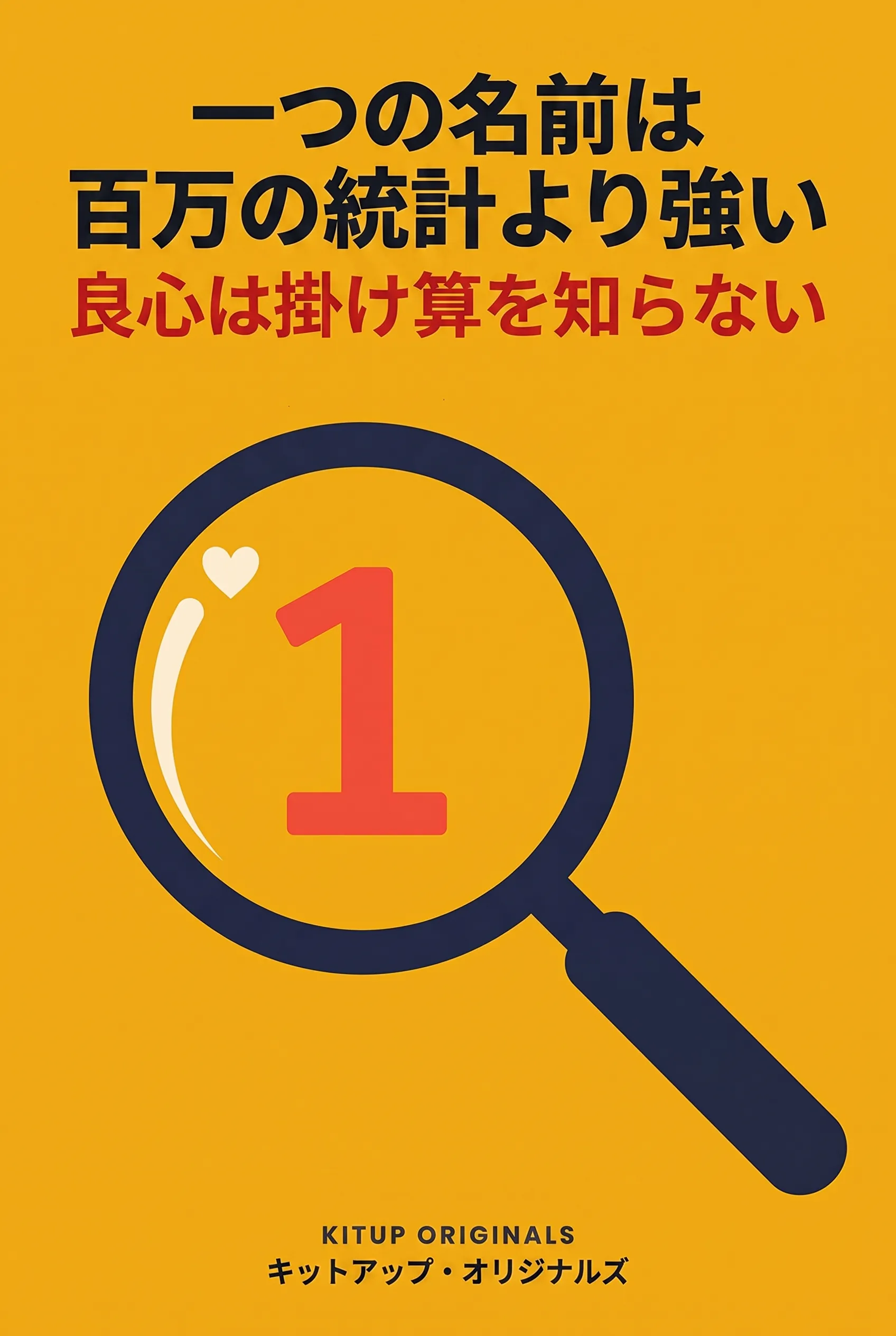 一つの名前は百万の統計より強い