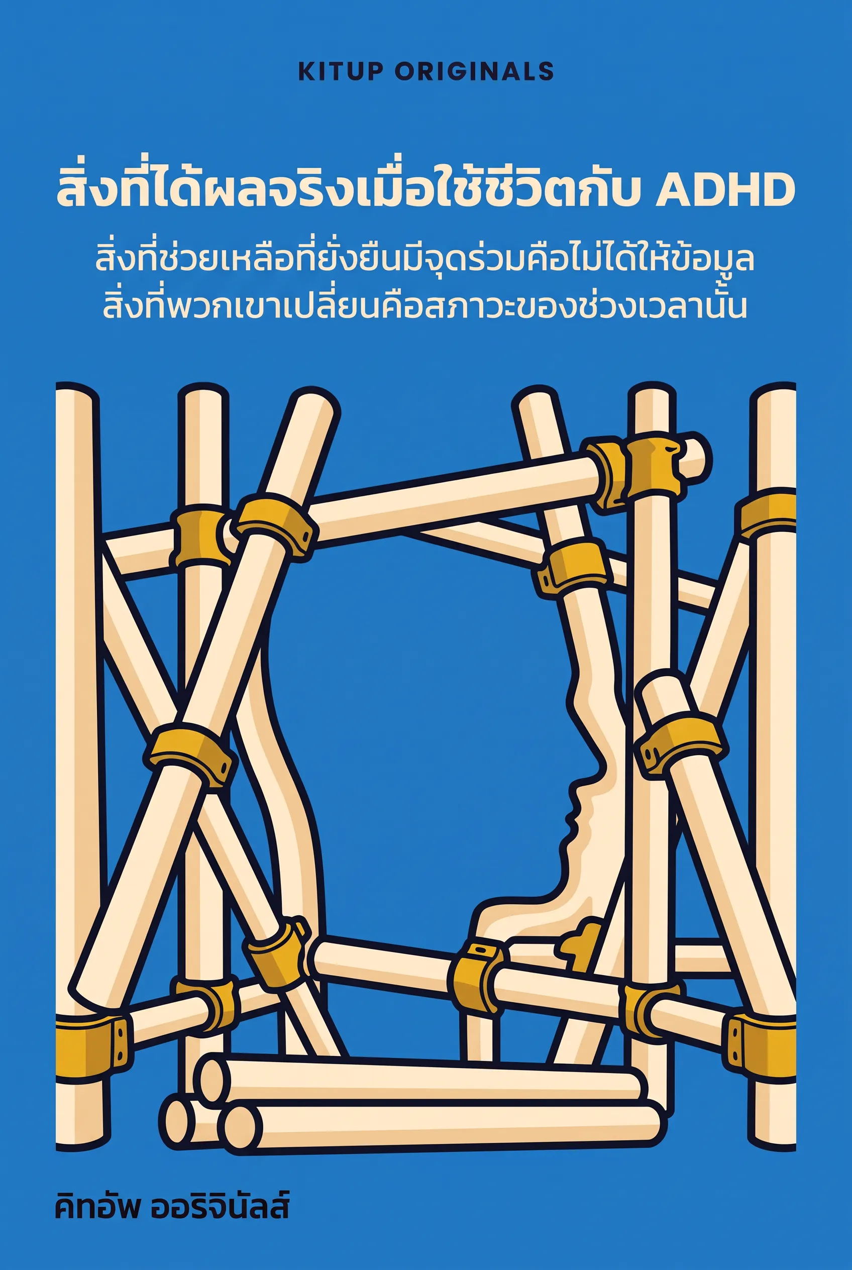 สิ่งที่ได้ผลจริงเมื่อใช้ชีวิตกับ ADHD
