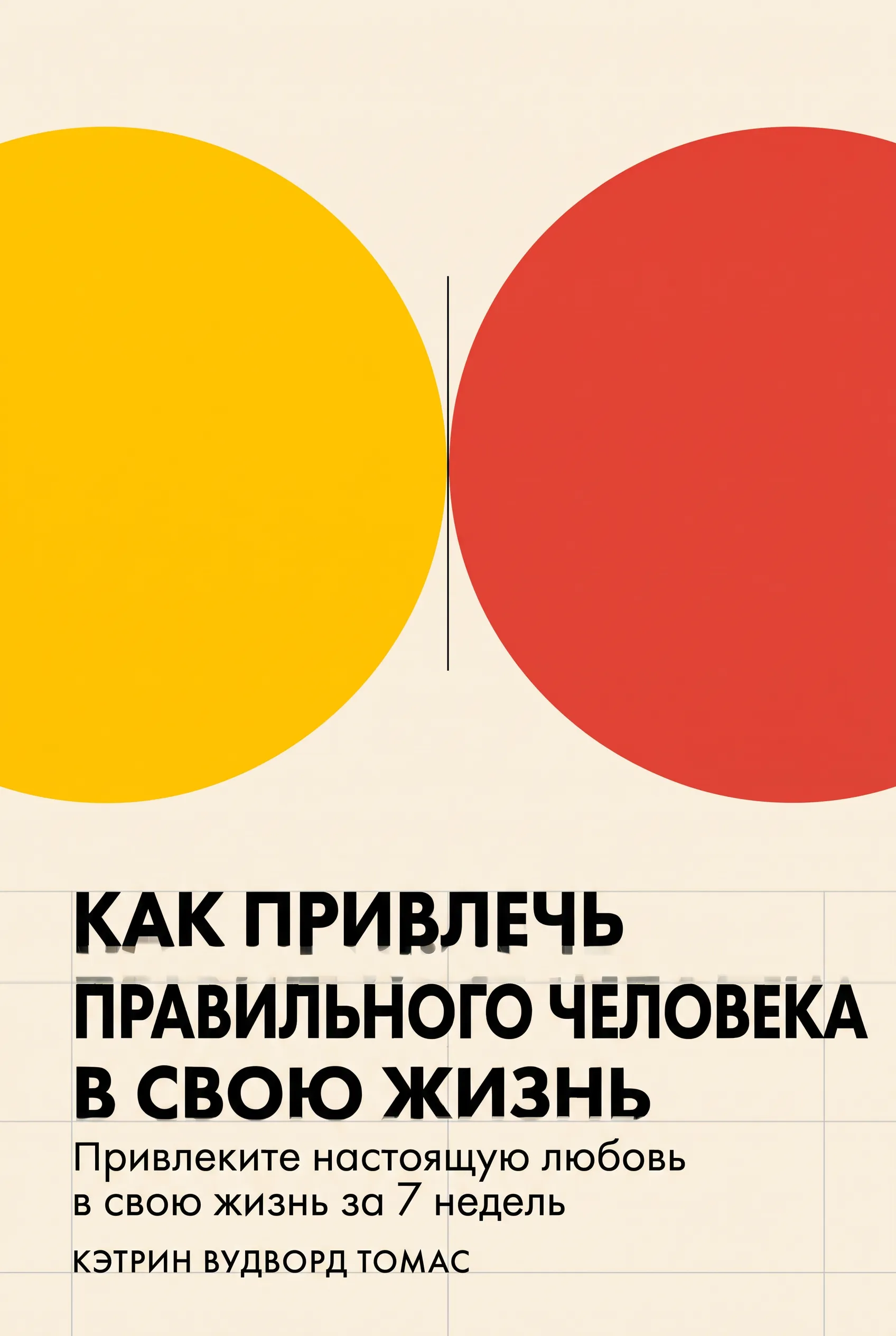 Как привлечь правильного человека в свою жизнь