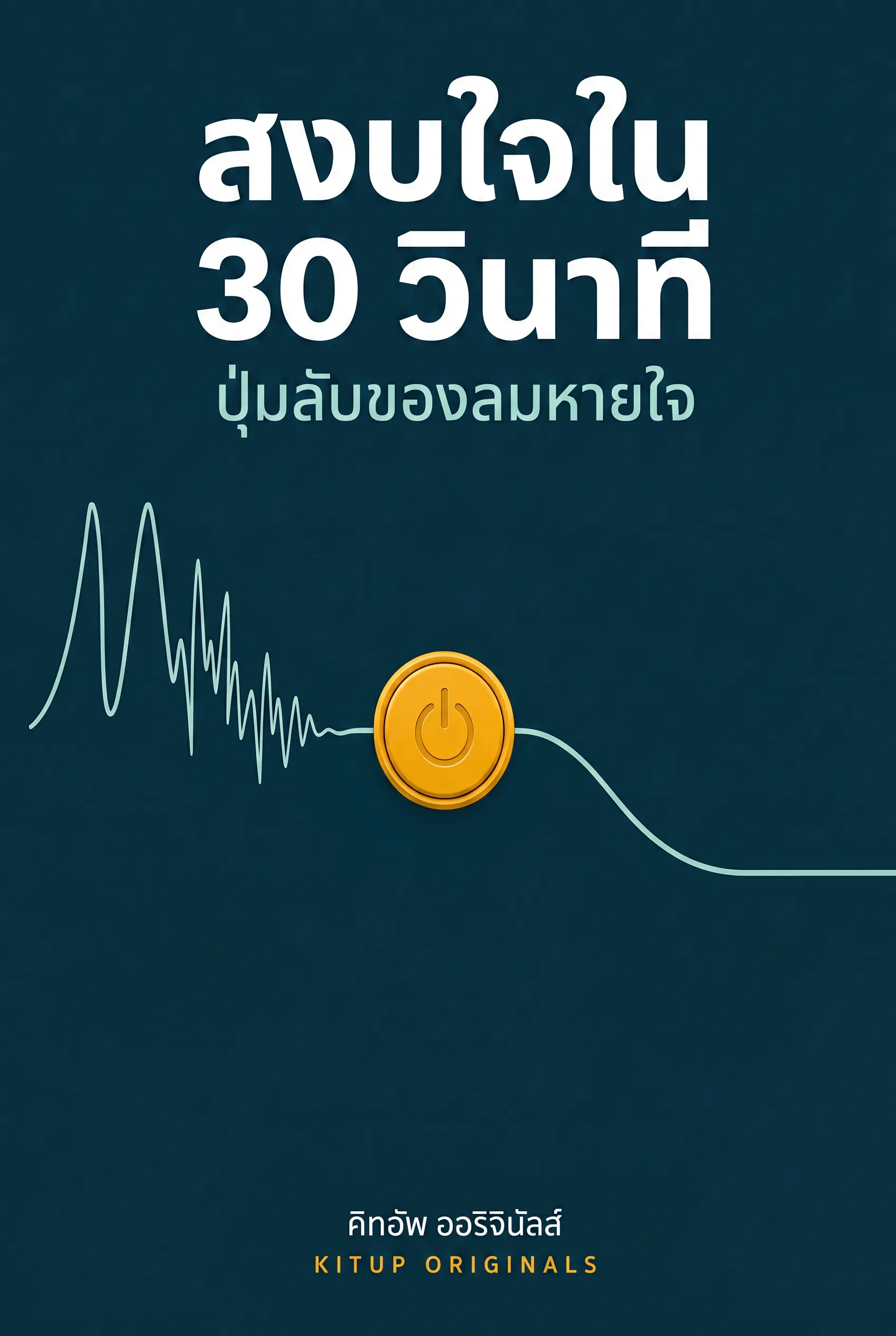 สงบใจใน 30 วินาที: ปุ่มลับของลมหายใจ