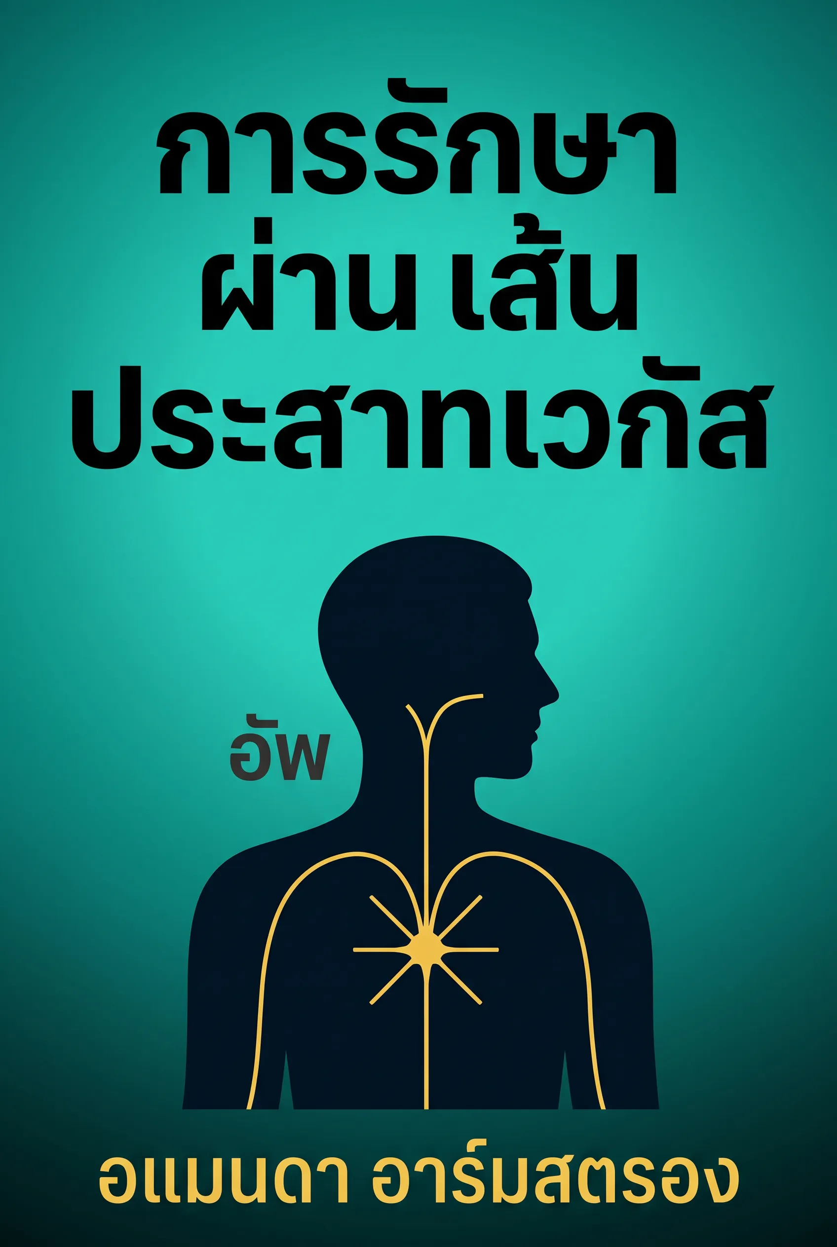 การรักษาผ่านเส้นประสาทเวกัส