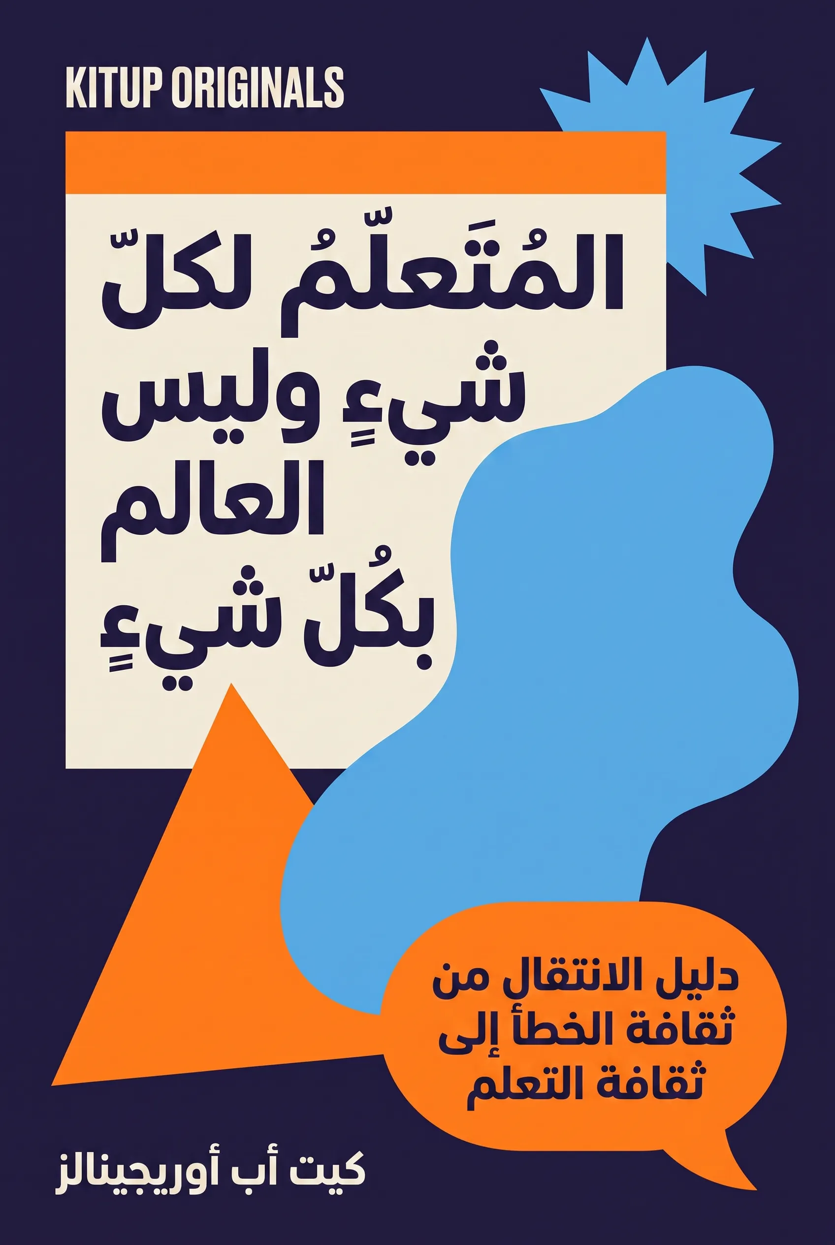 المتعلم لكل شيء وليس العالم بكل شيء