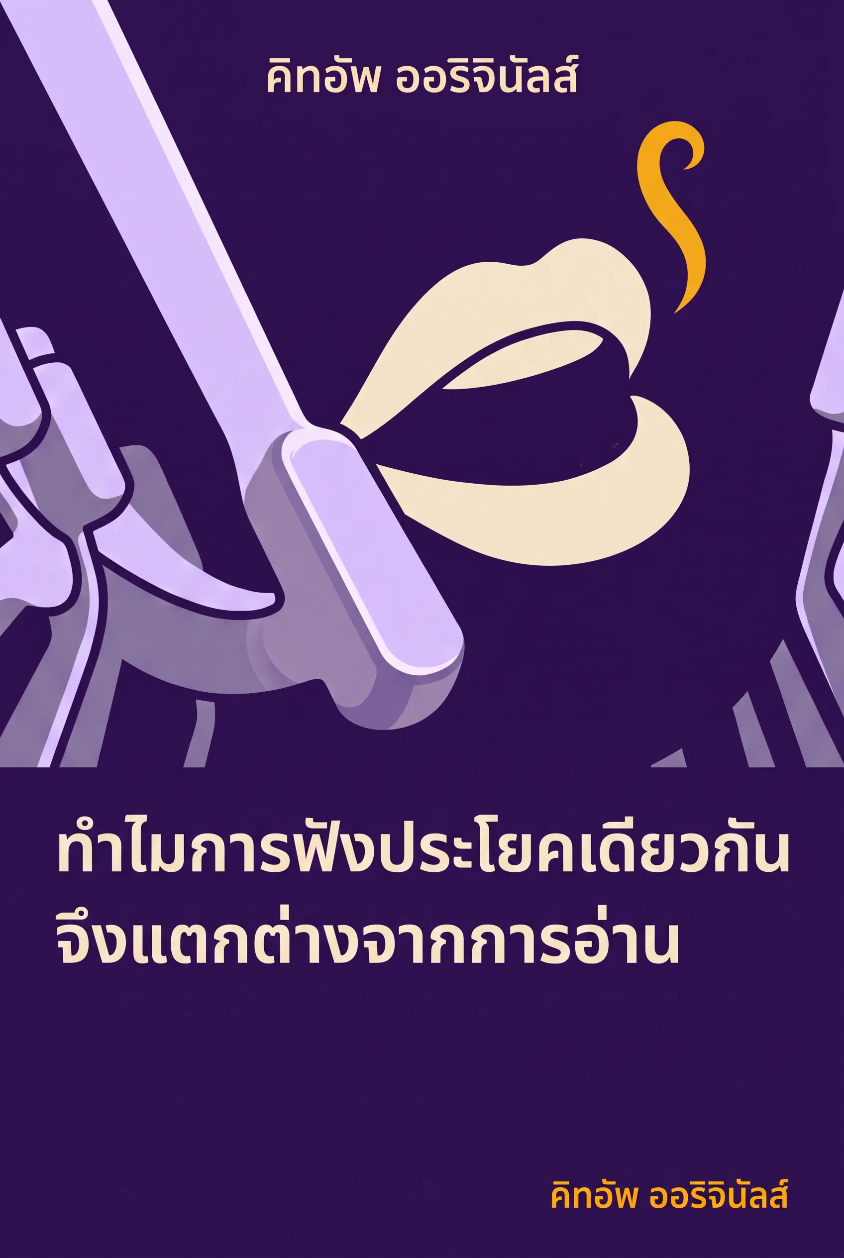 ทำไมการฟังประโยคเดียวกันจึงแตกต่างจากการอ่าน
