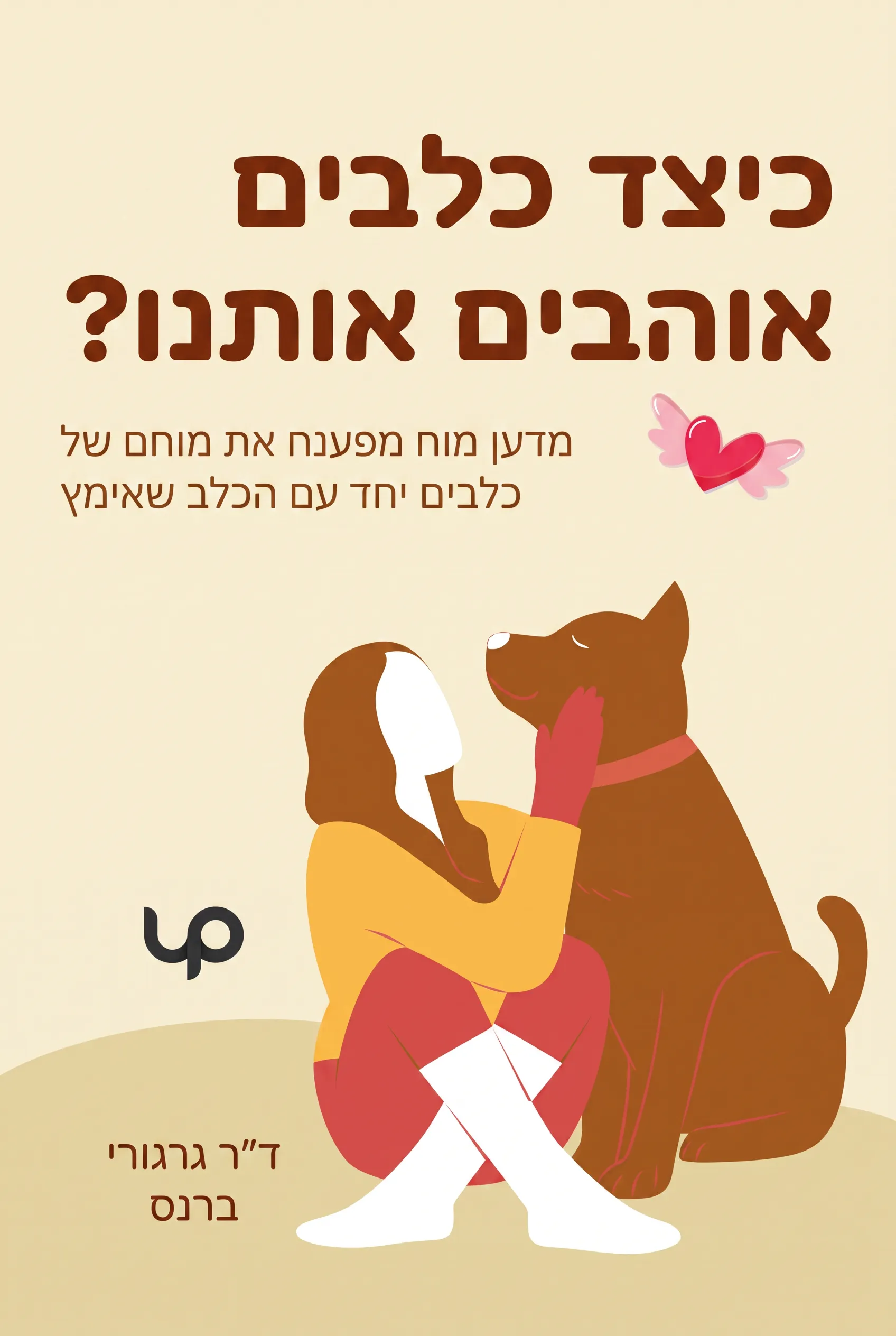 כיצד כלבים אוהבים אותנו?