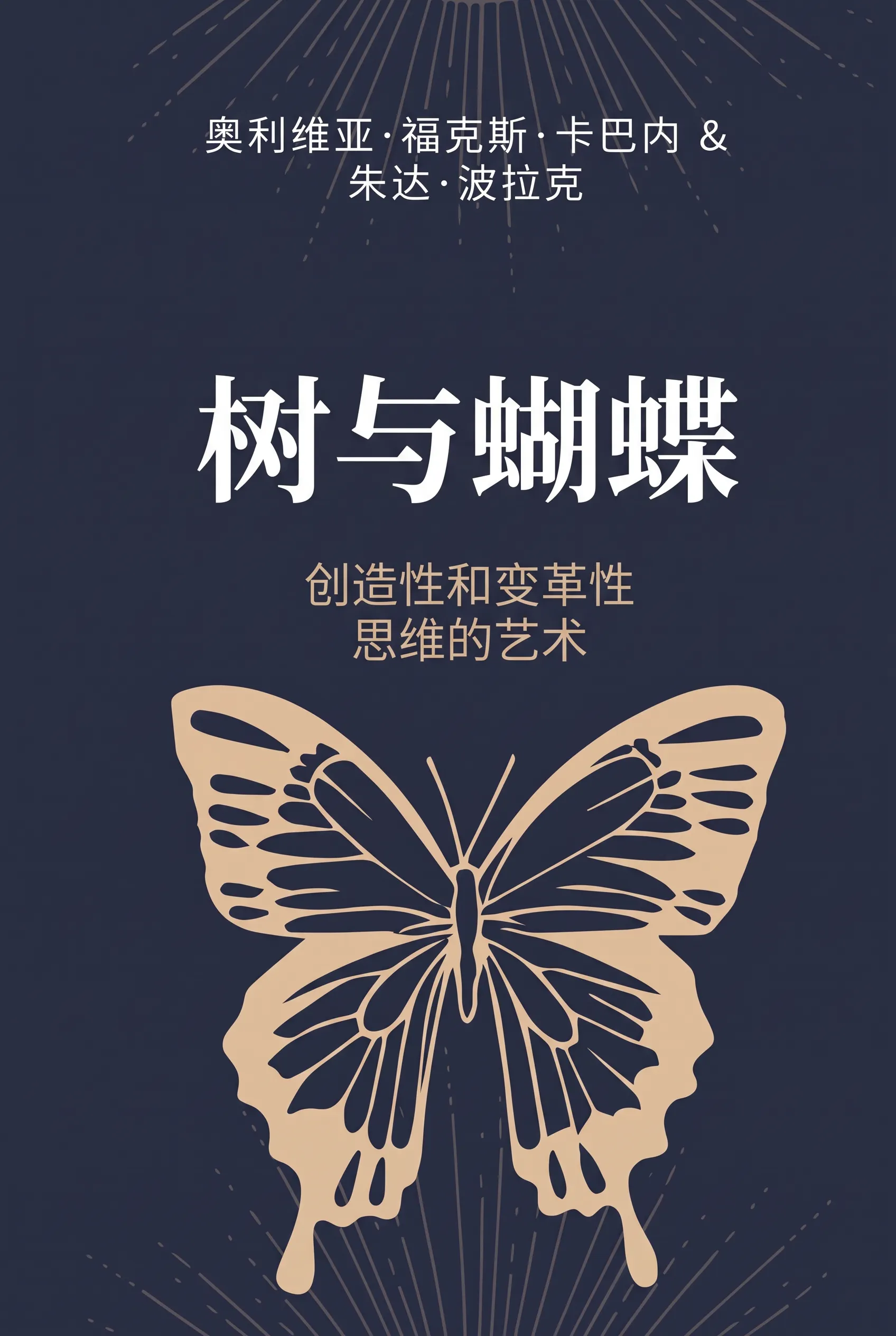 树与蝴蝶