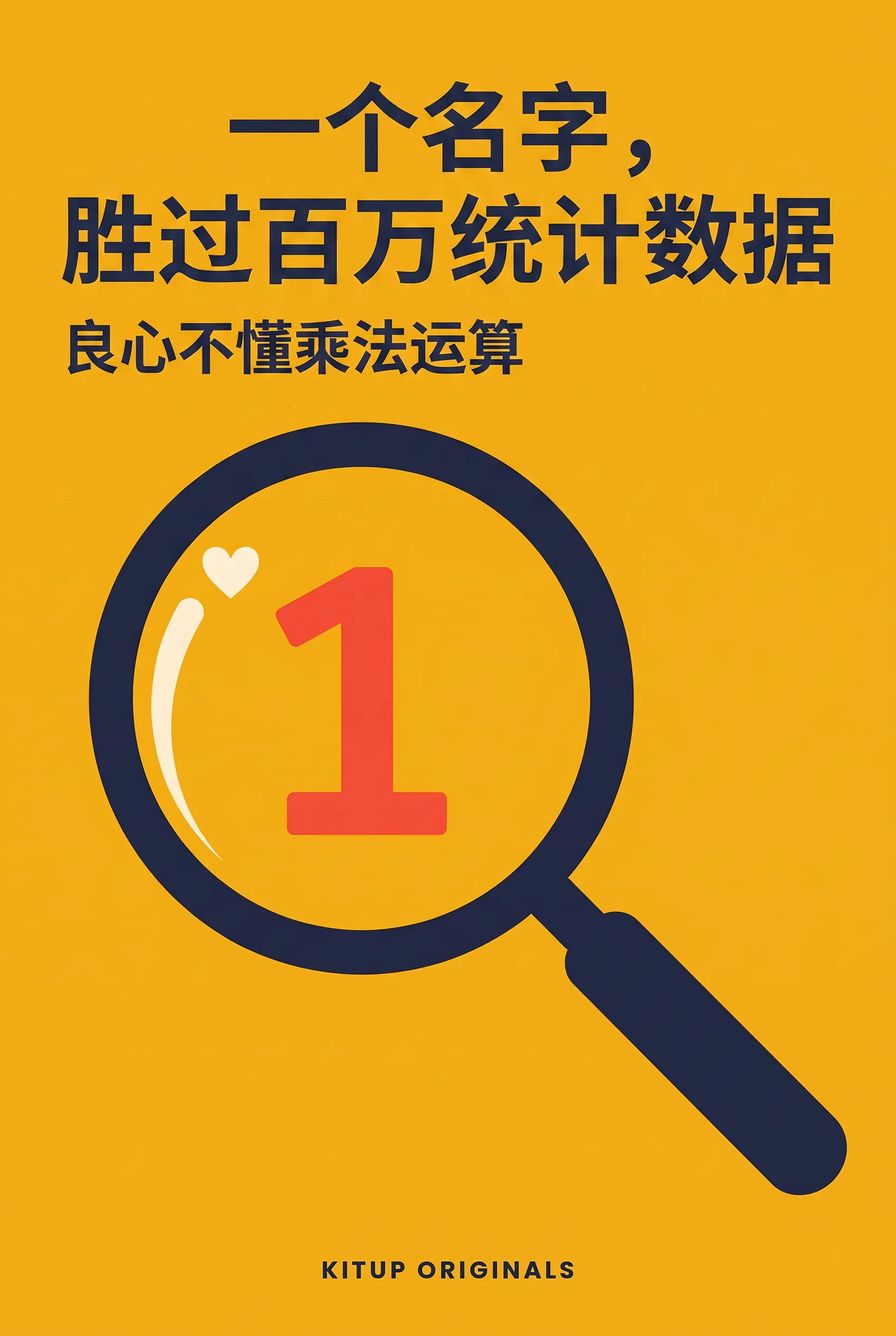 一个名字，胜过百万统计数据