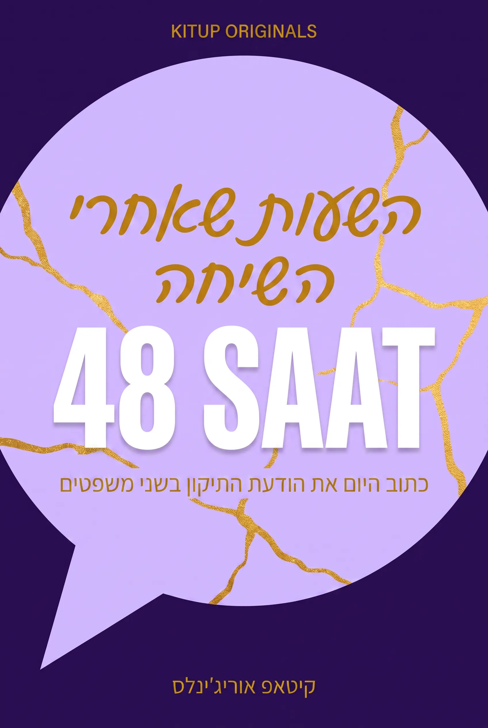 48 השעות שאחרי השיחה