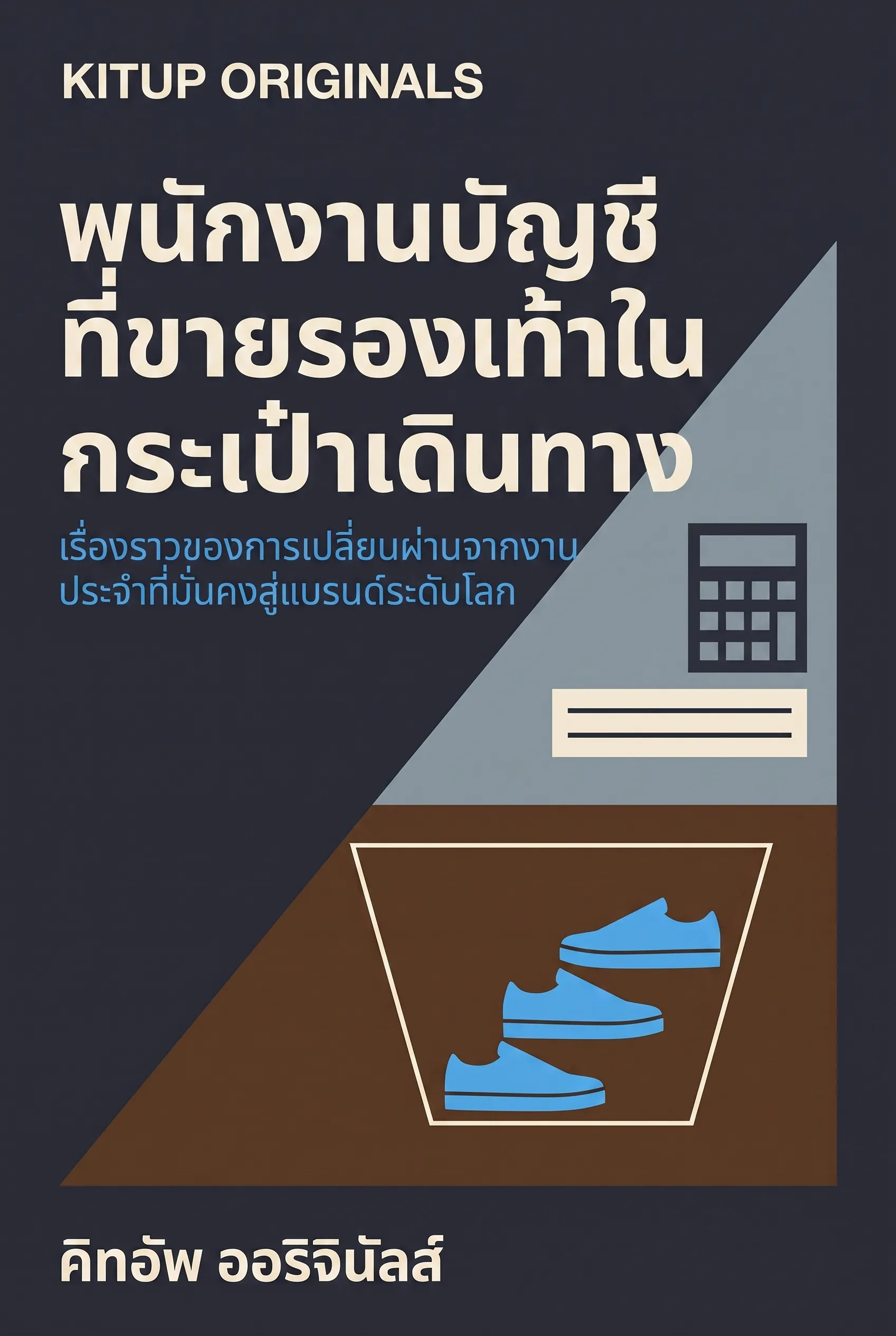 พนักงานบัญชีที่ขายรองเท้าในกระเป๋าเดินทาง