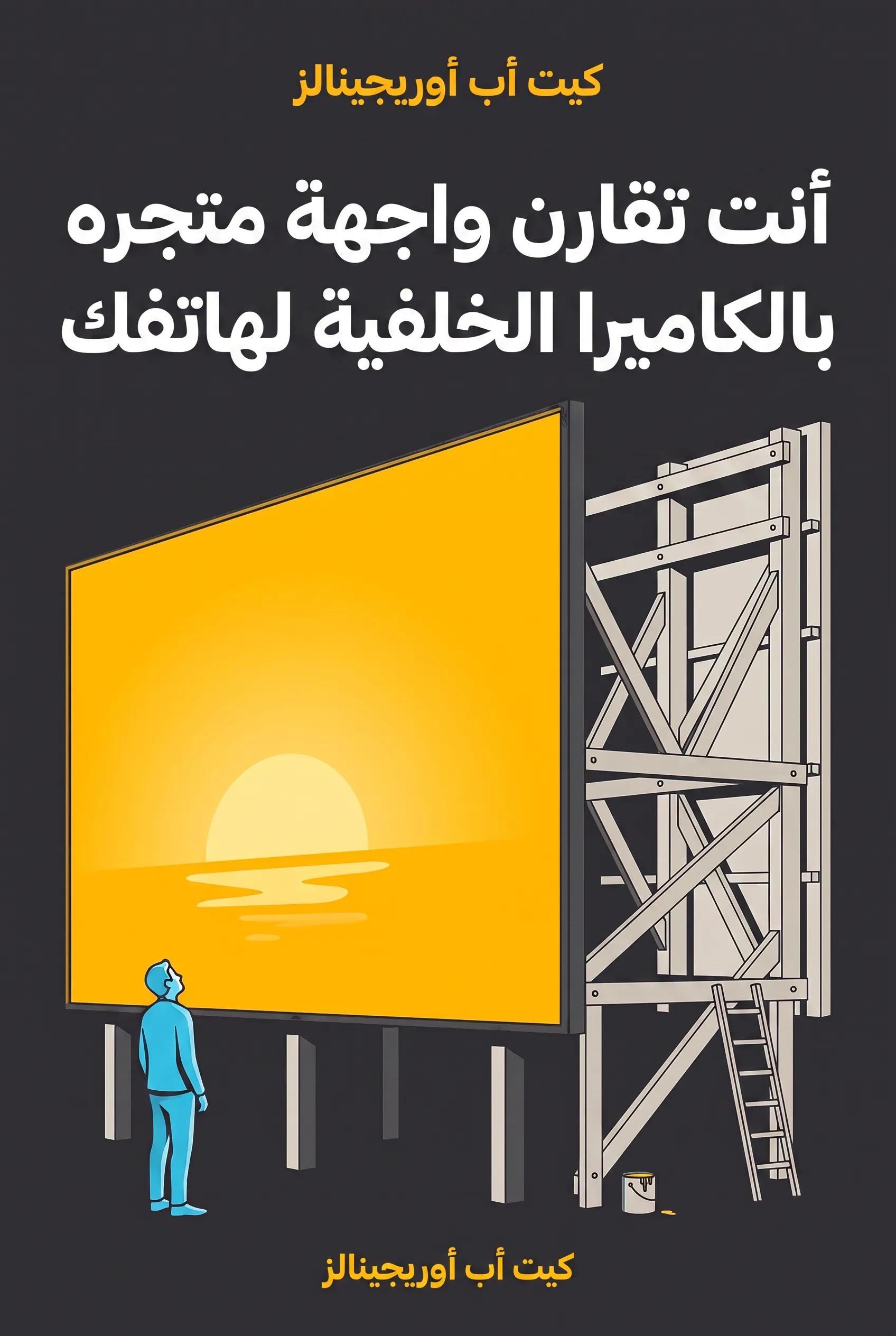 أنت تقارن واجهة متجره بالكاميرا الخلفية لهاتفك