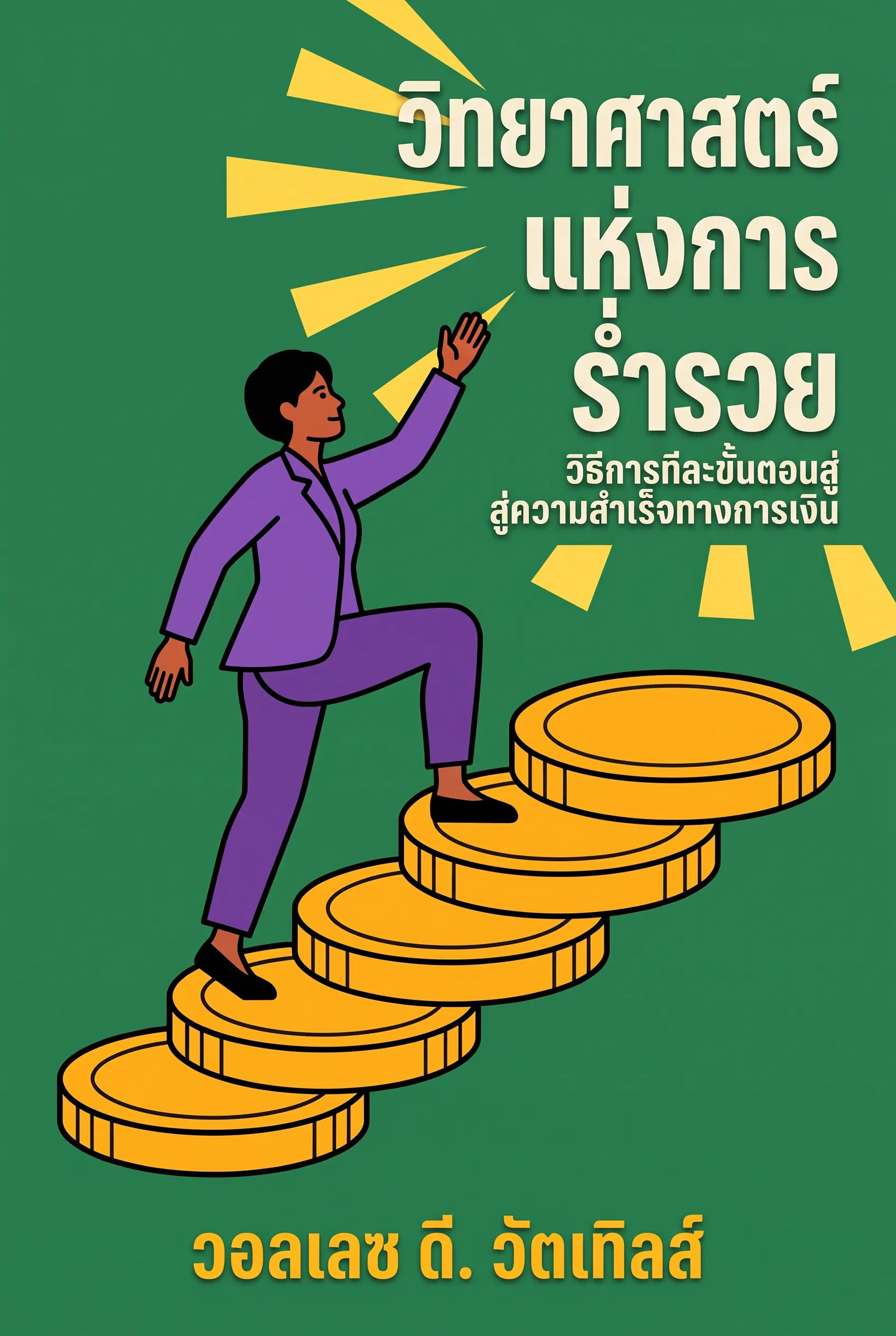 วิทยาศาสตร์แห่งการร่ำรวย