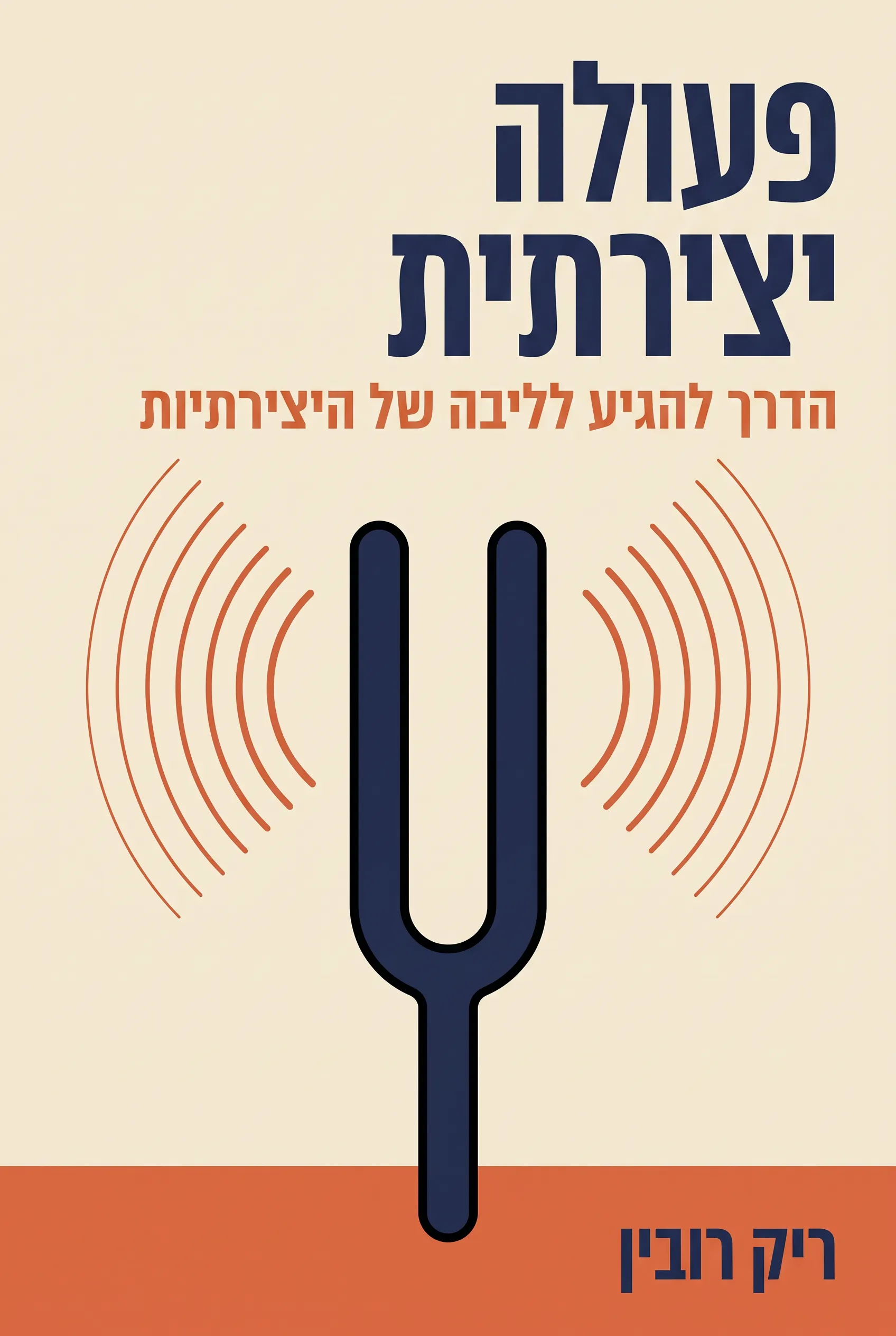 פעולה יצירתית