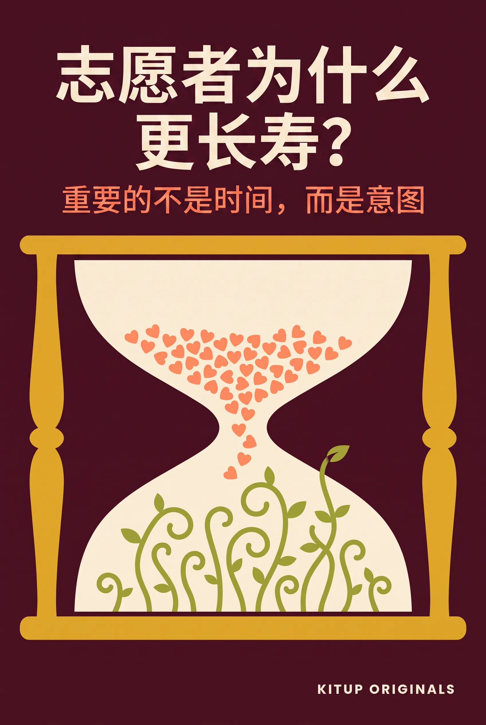 志愿者为什么更长寿？