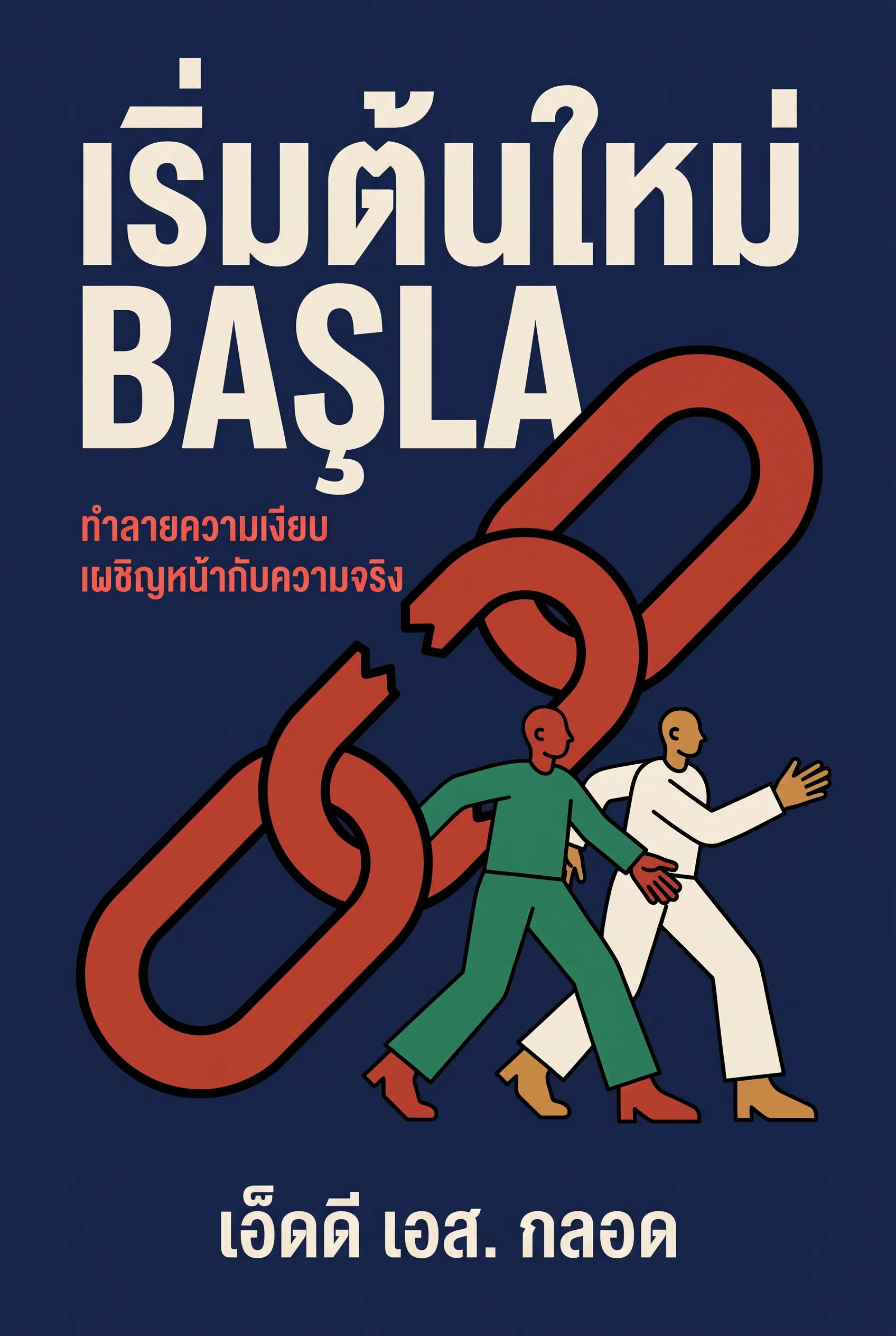 เริ่มต้นใหม่
