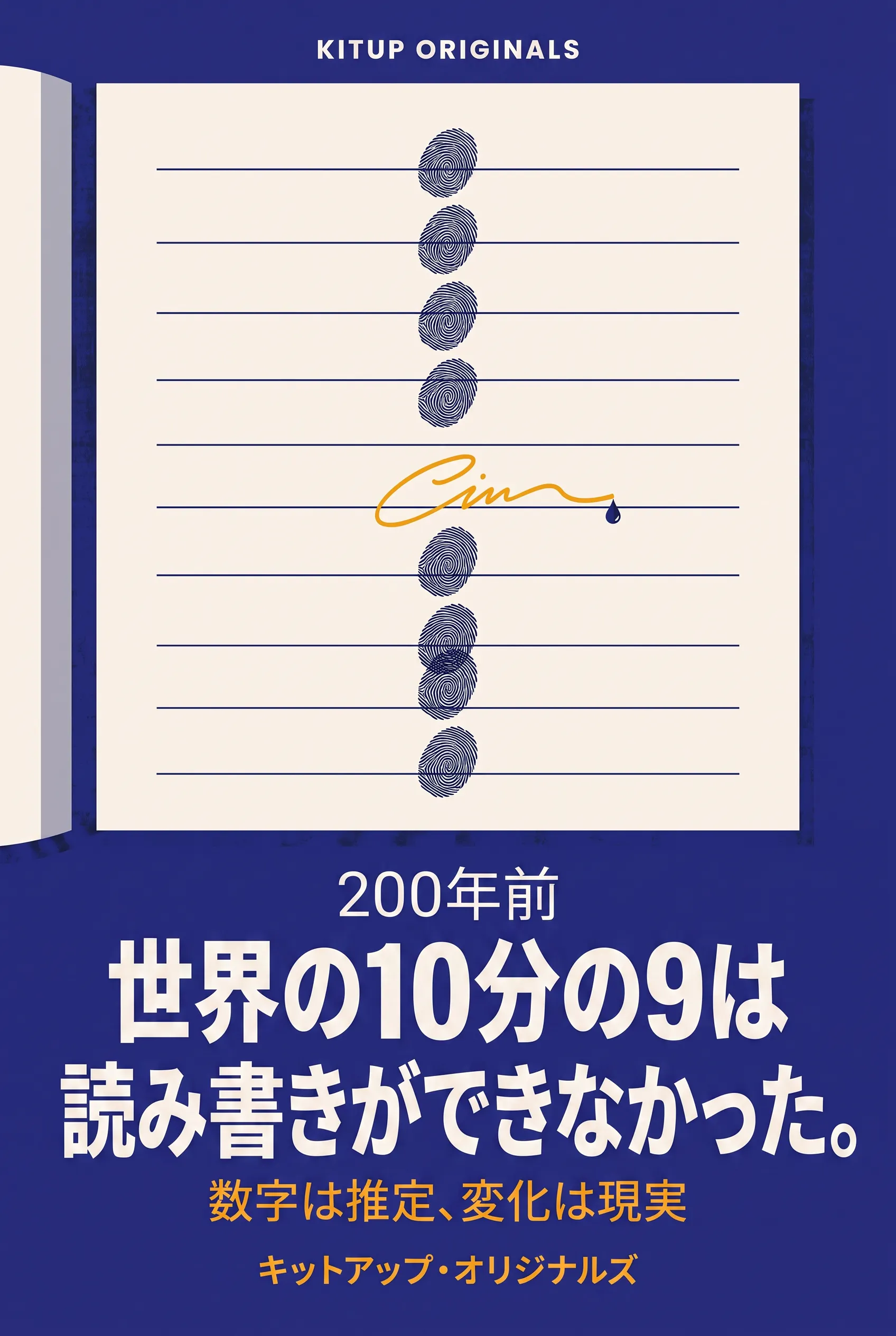 200年前、世界の10分の9は読み書きができなかった。