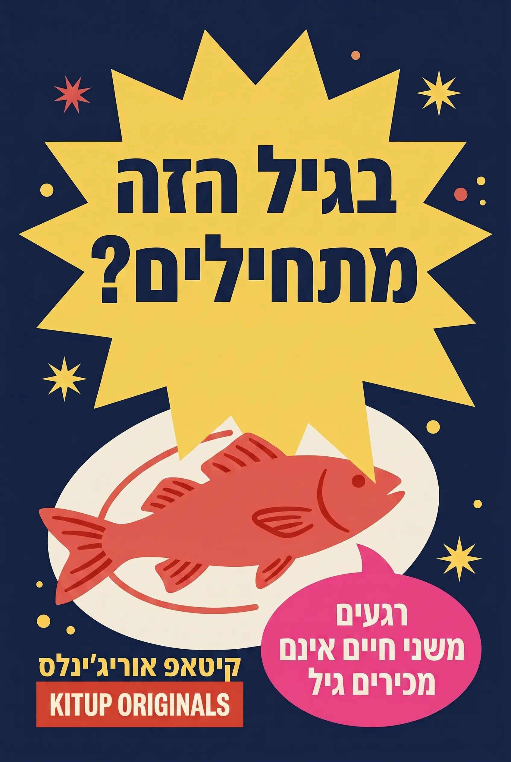 בגיל הזה מתחילים?