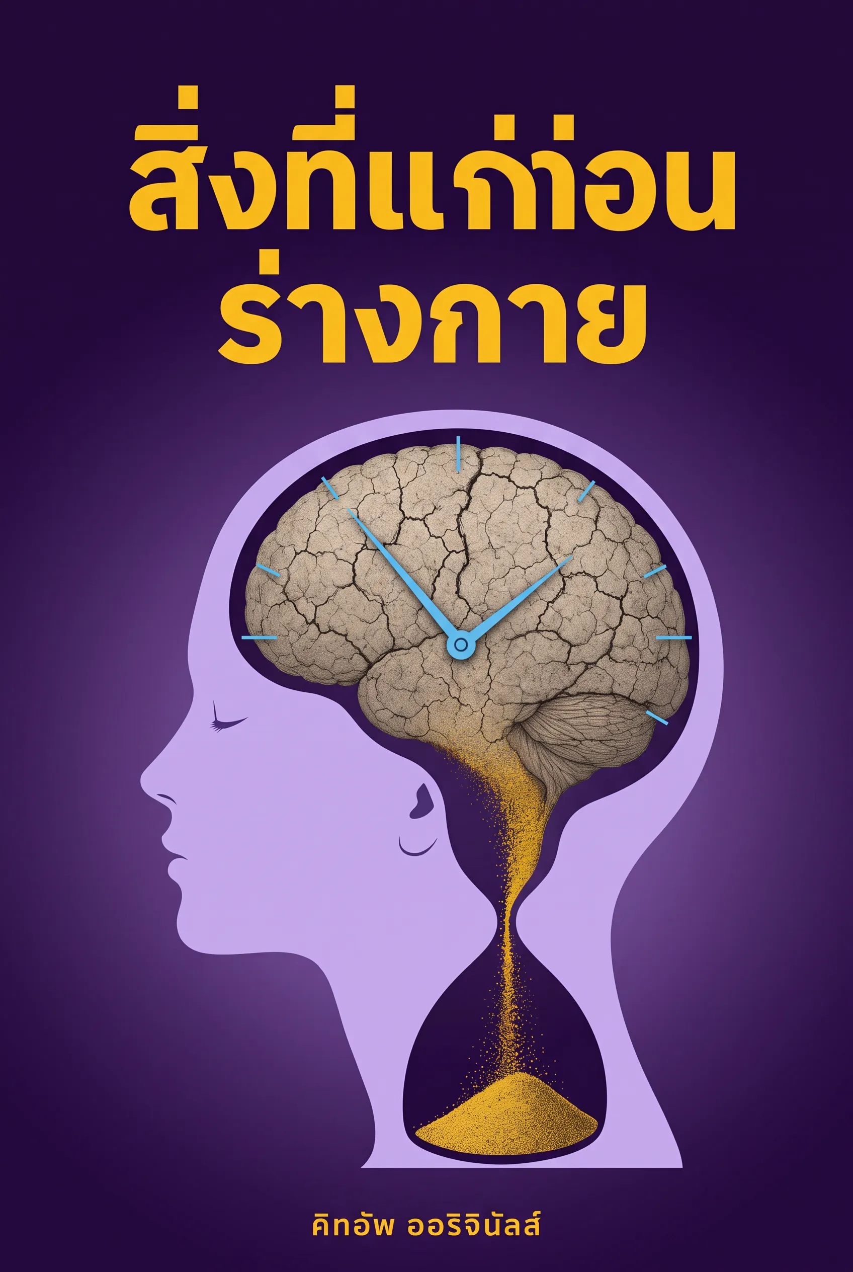 สิ่งที่แก่ก่อนร่างกาย
