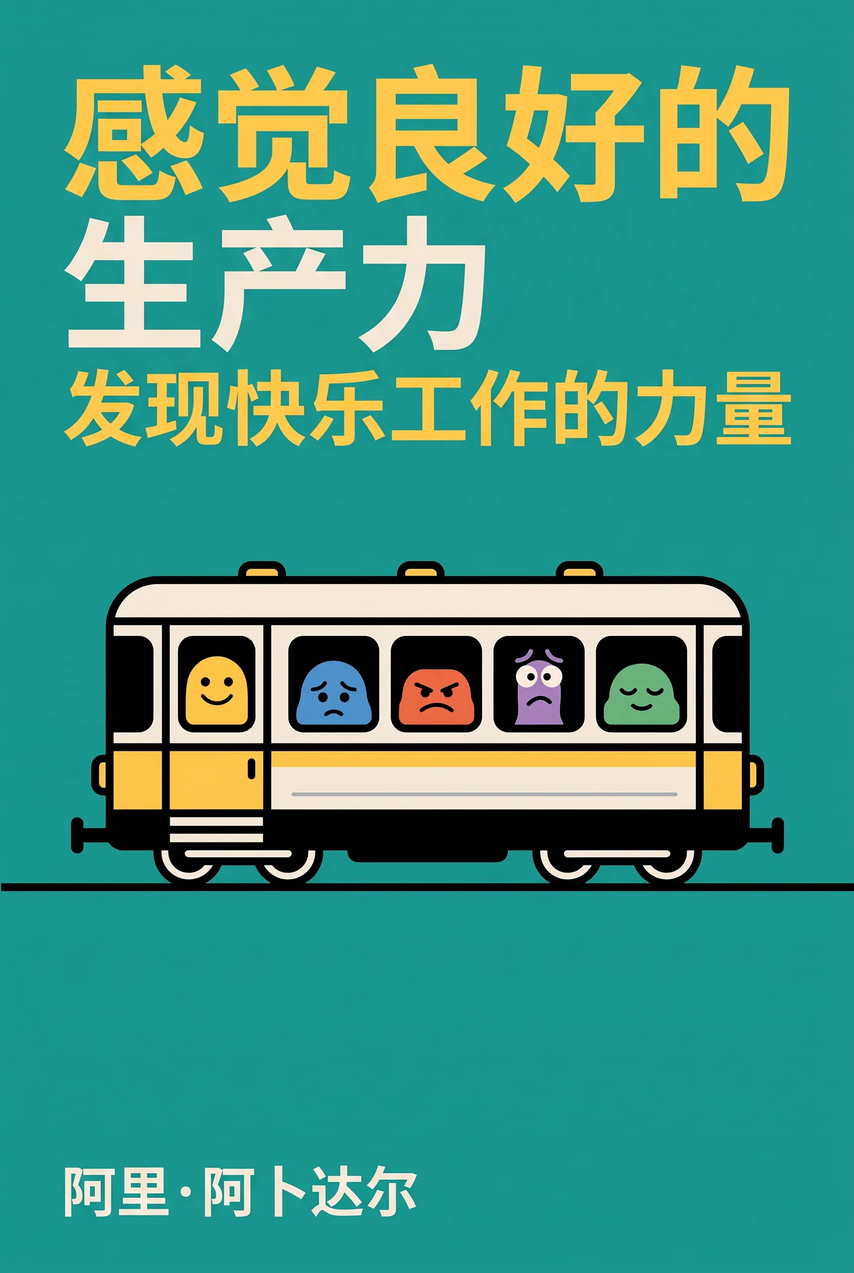 感觉良好的生产力