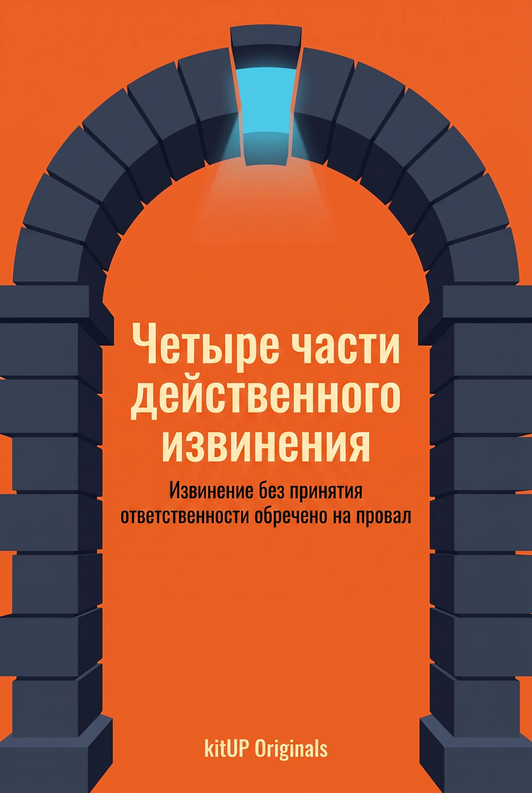 Четыре части действенного извинения