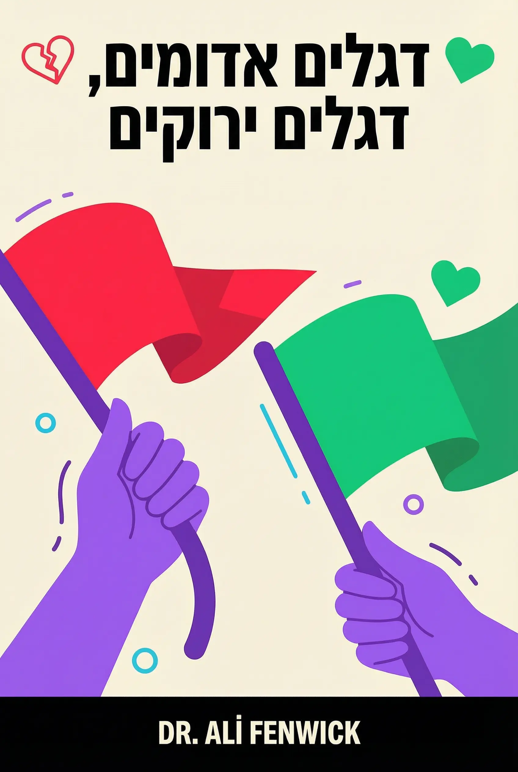 דגלים אדומים, דגלים ירוקים