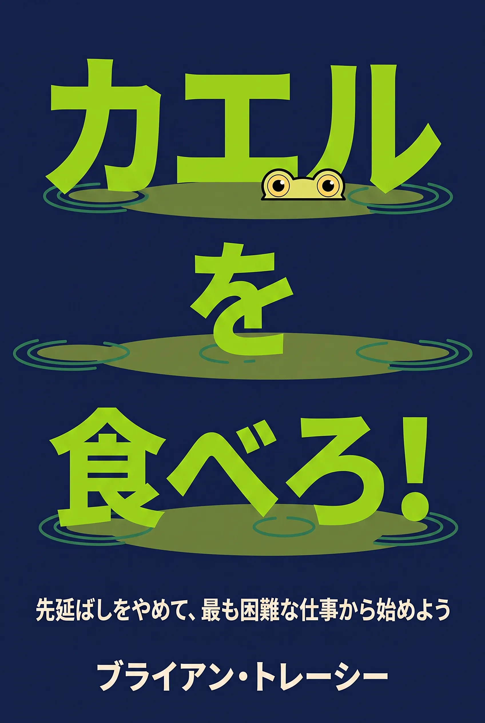 カエルを食べろ！
