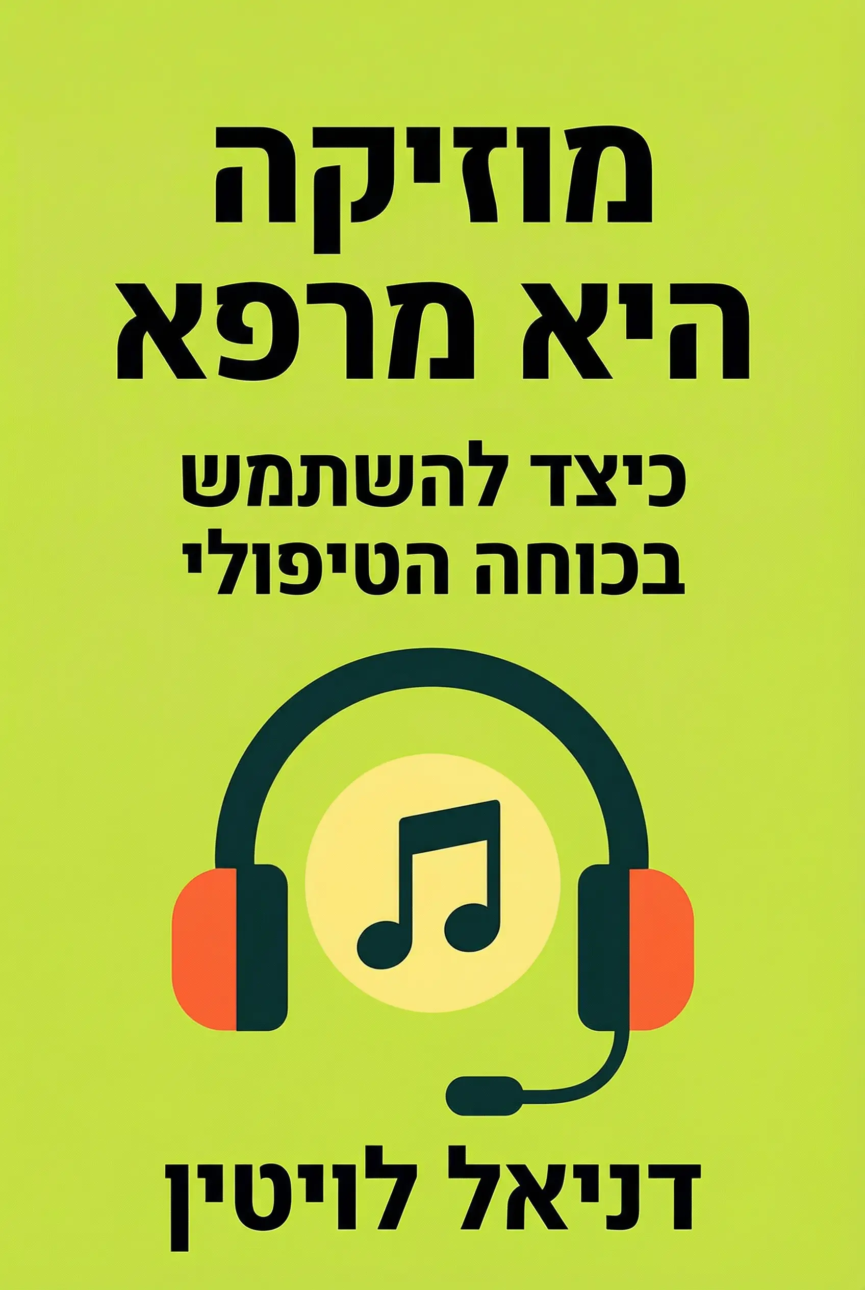 המוזיקה היא תרופה