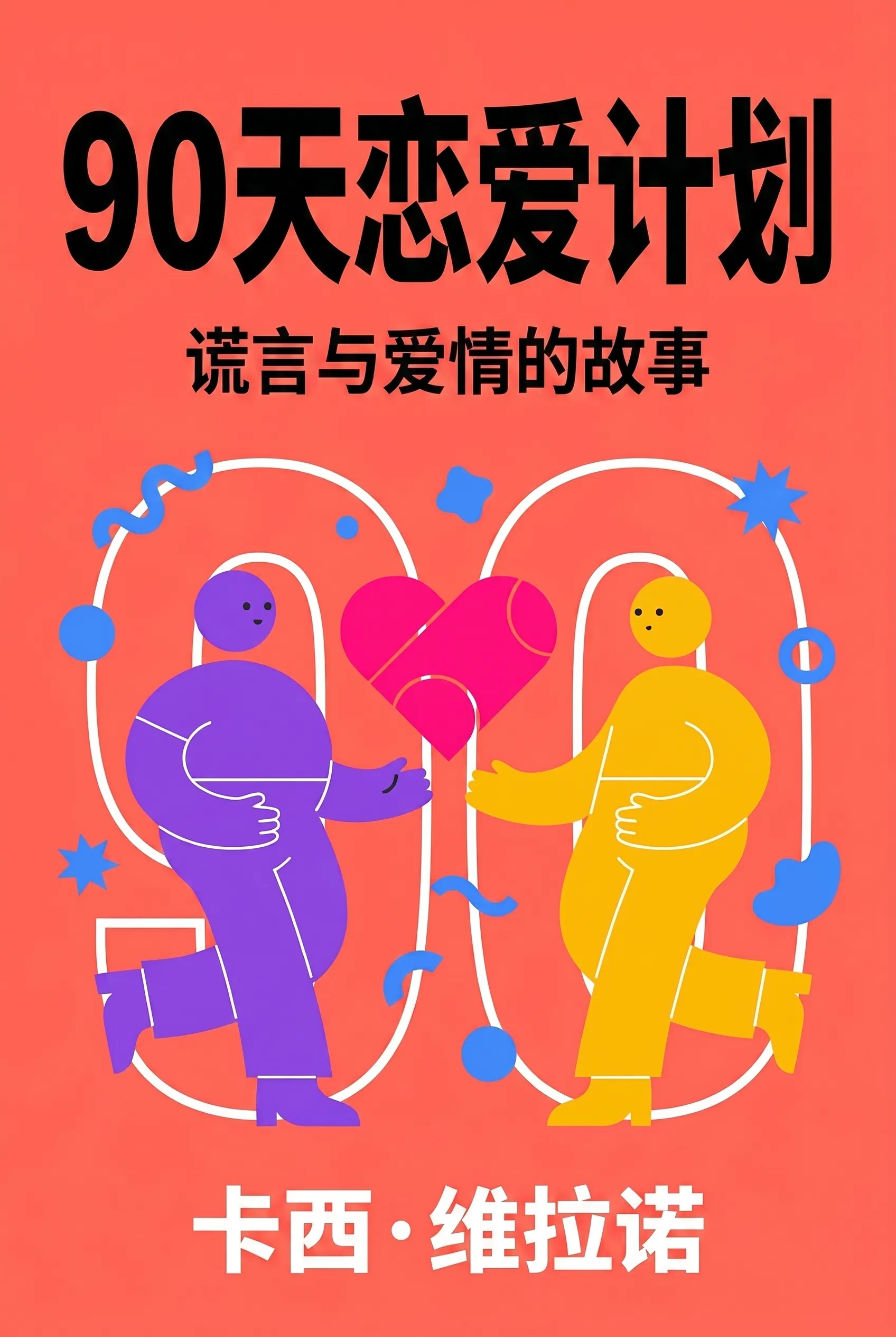 90天恋爱计划