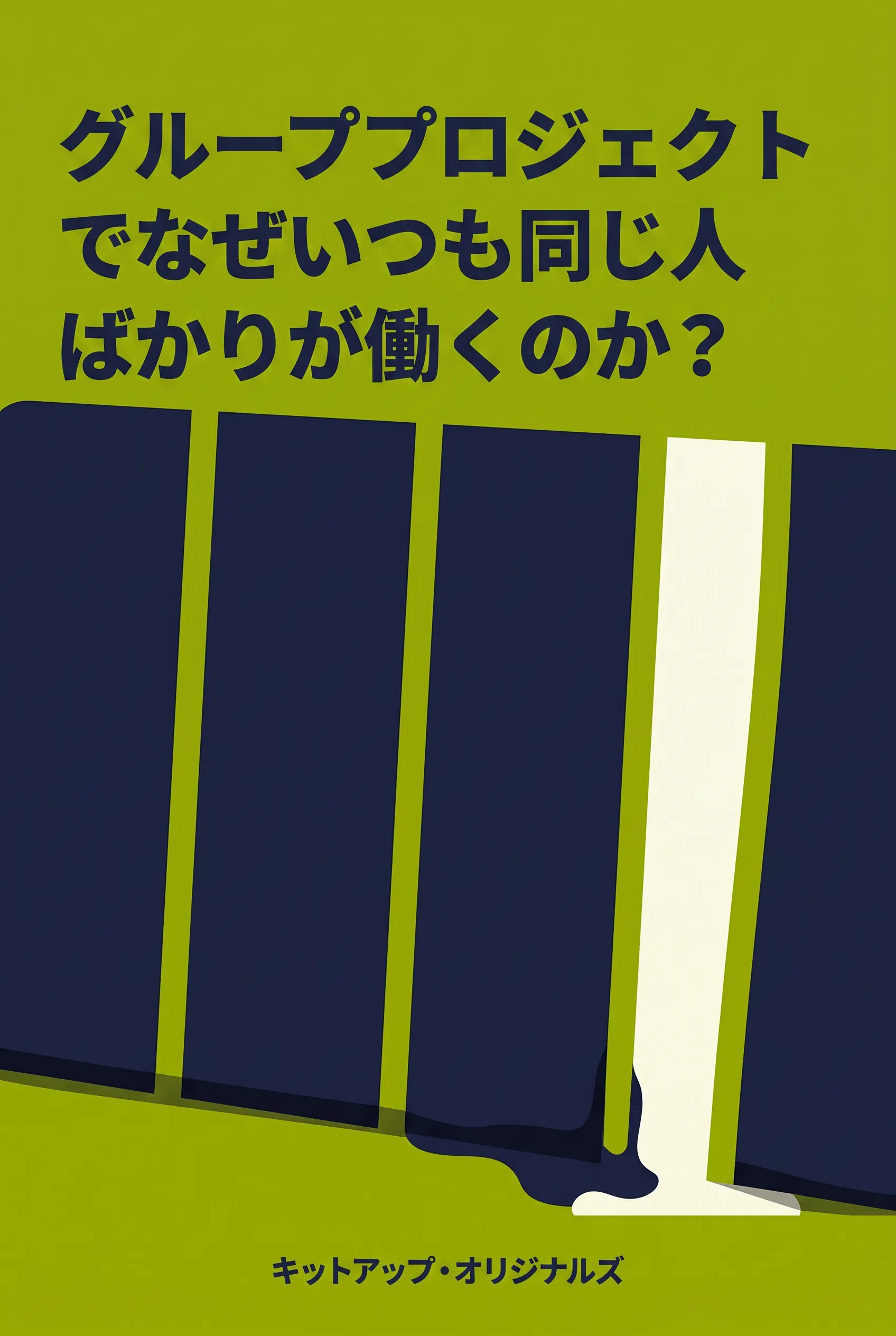 グループプロジェクトでなぜいつも同じ人ばかりが働くのか?