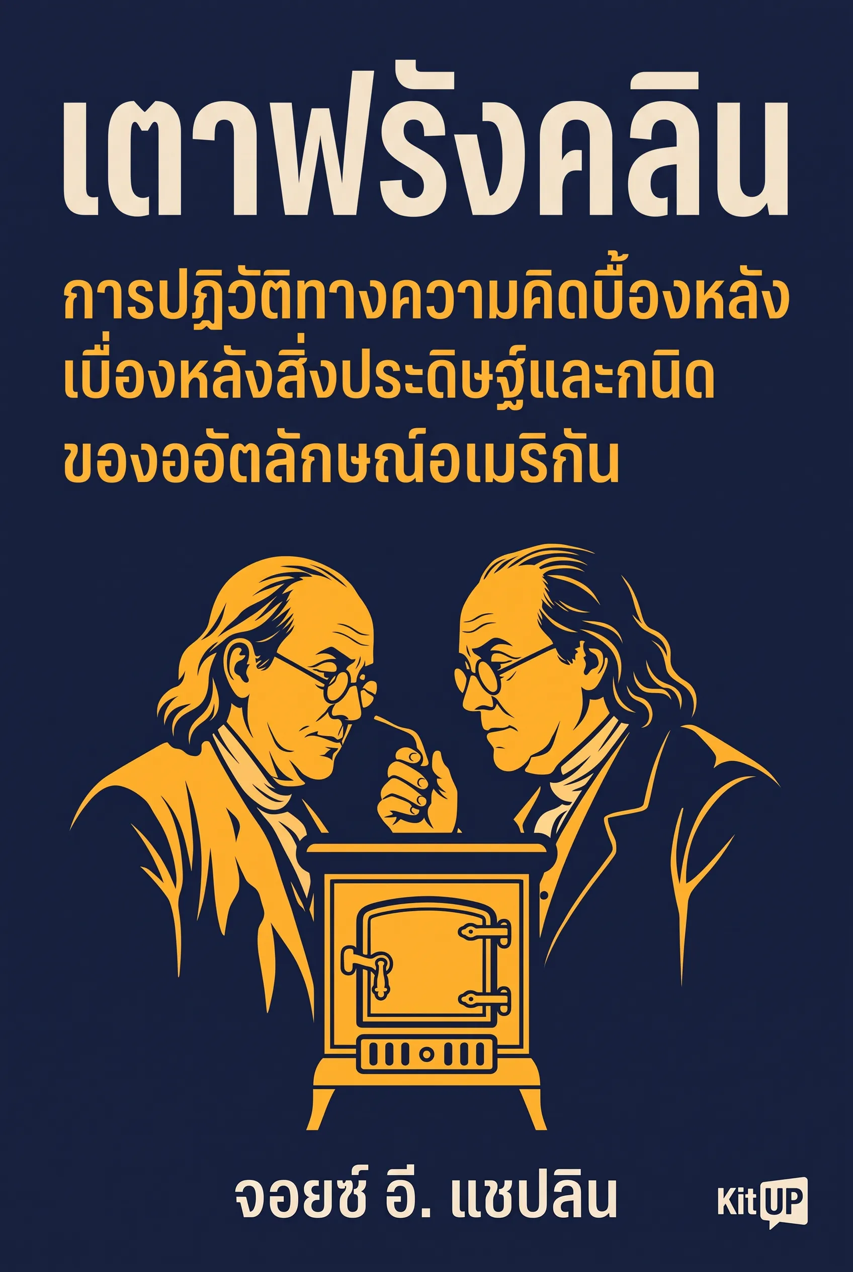 เตาฟรังคลิน