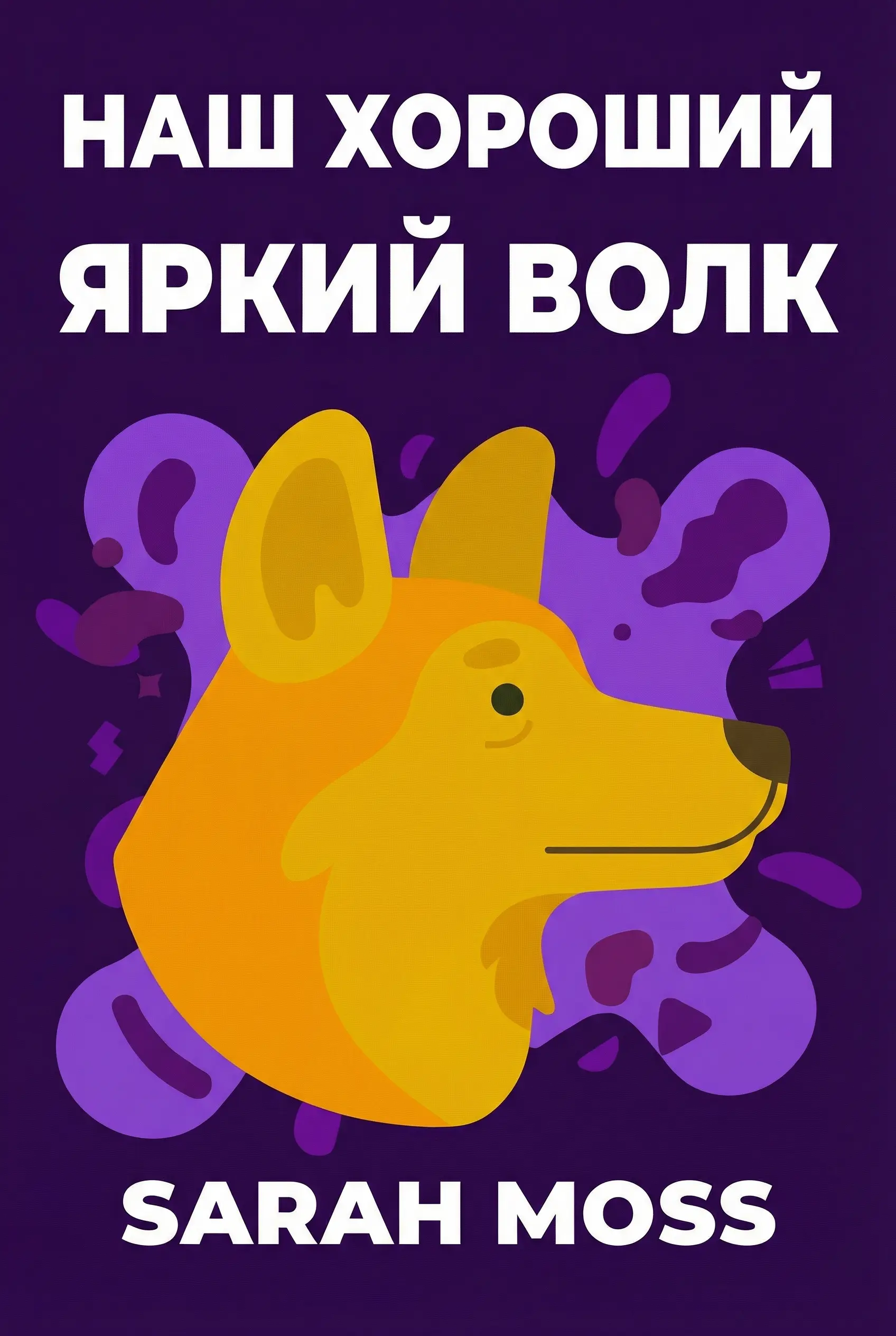 Наш хороший яркий волк