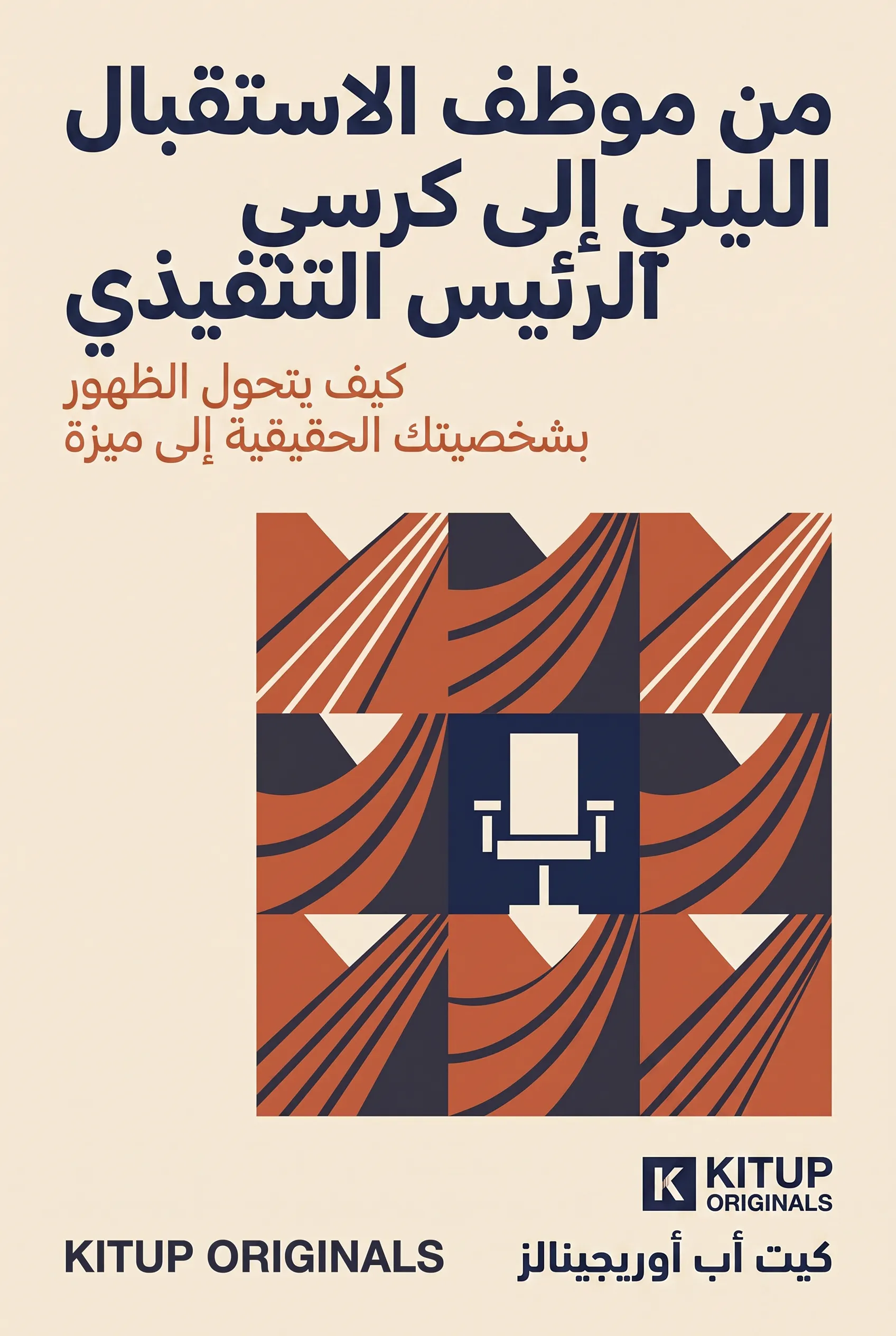من موظف الاستقبال الليلي إلى كرسي الرئيس التنفيذي