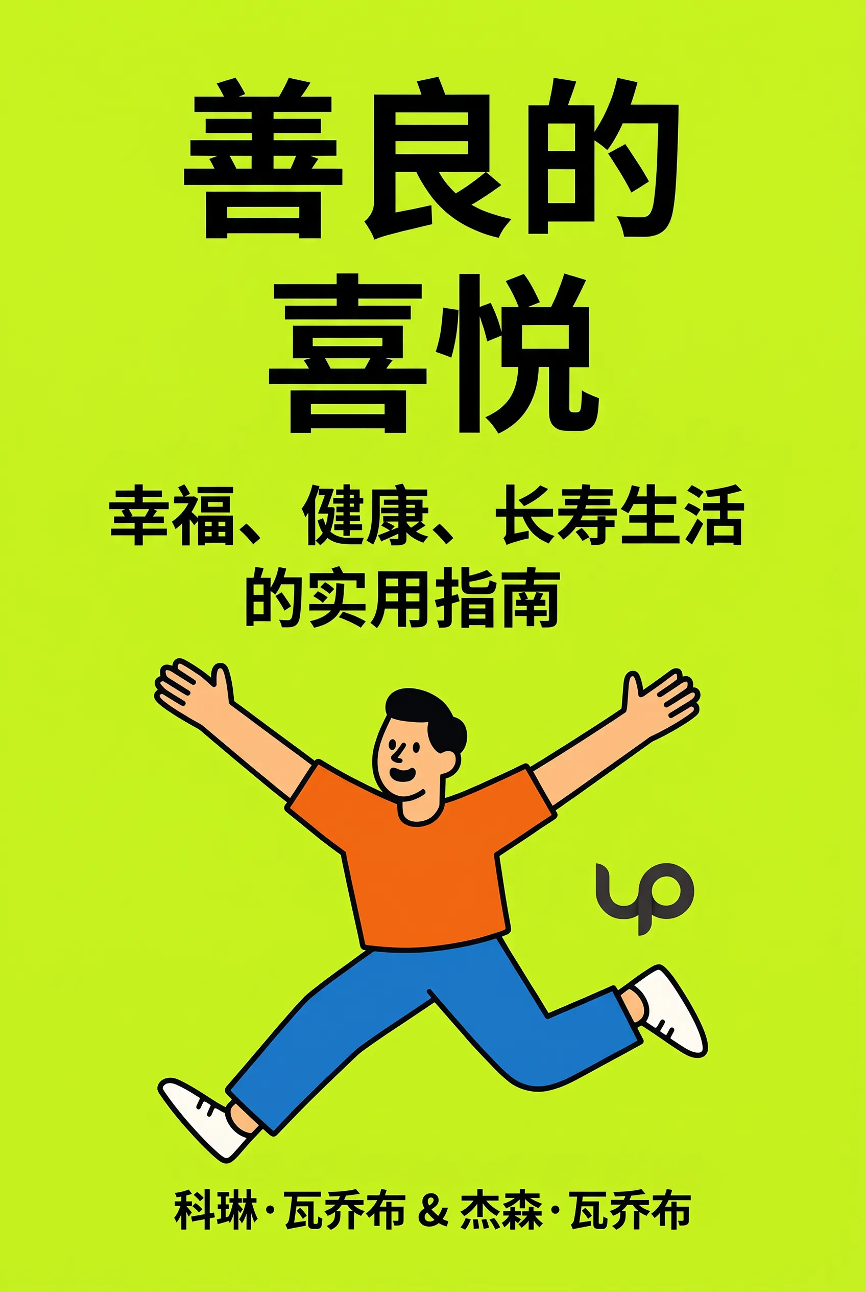 善良的喜悦