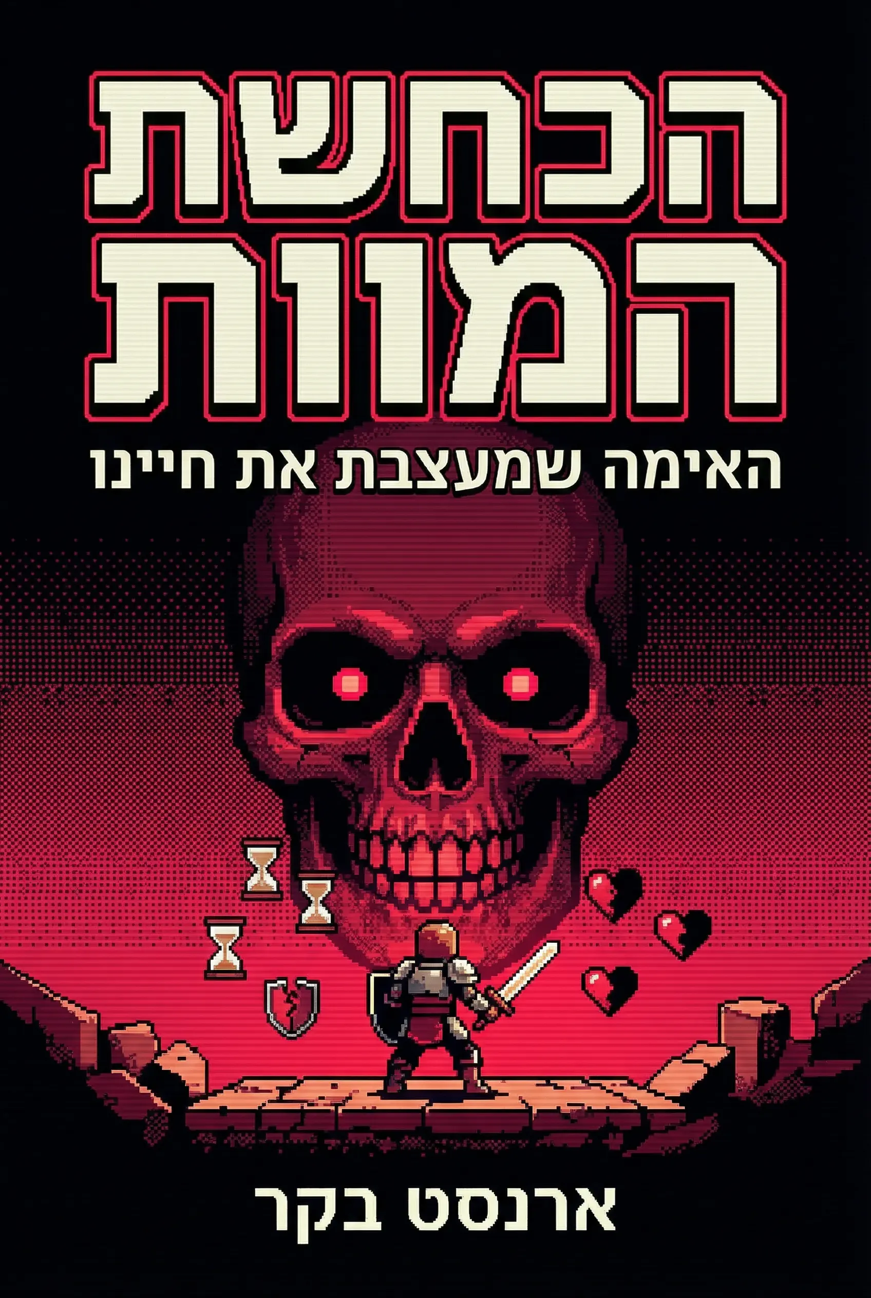 הכחשת המוות
