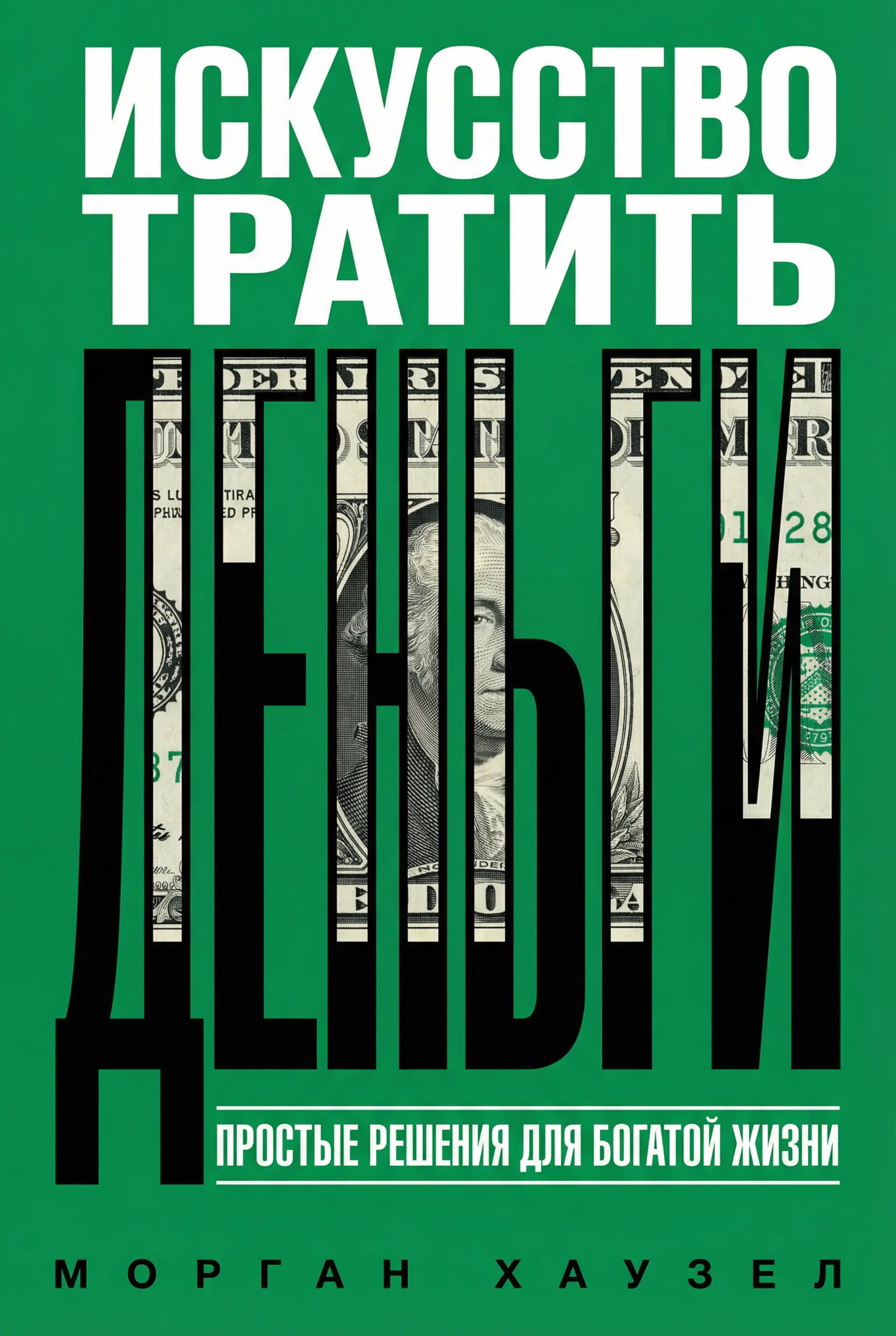 Искусство тратить деньги: простые решения для более богатой жизни