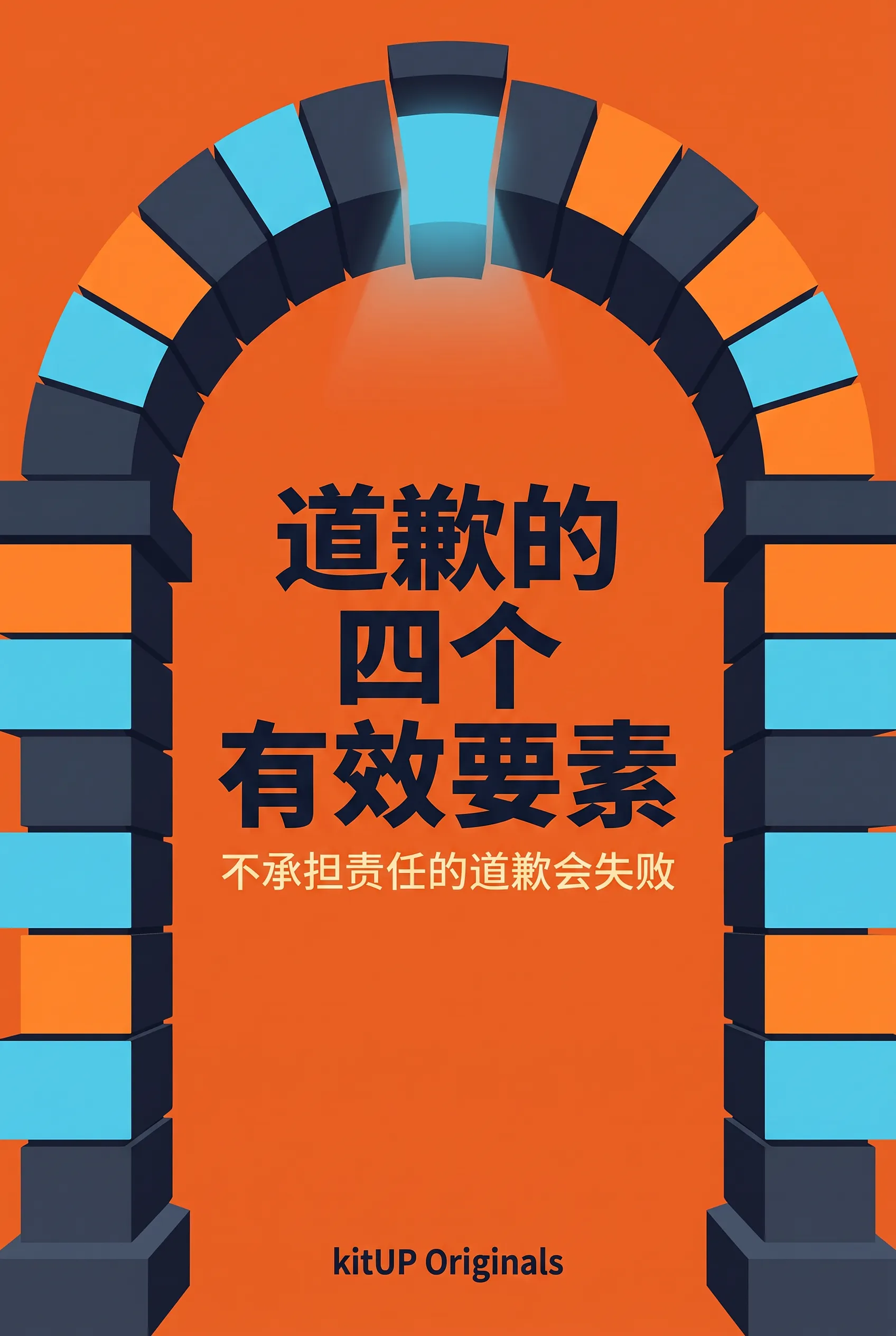 道歉的四个有效要素