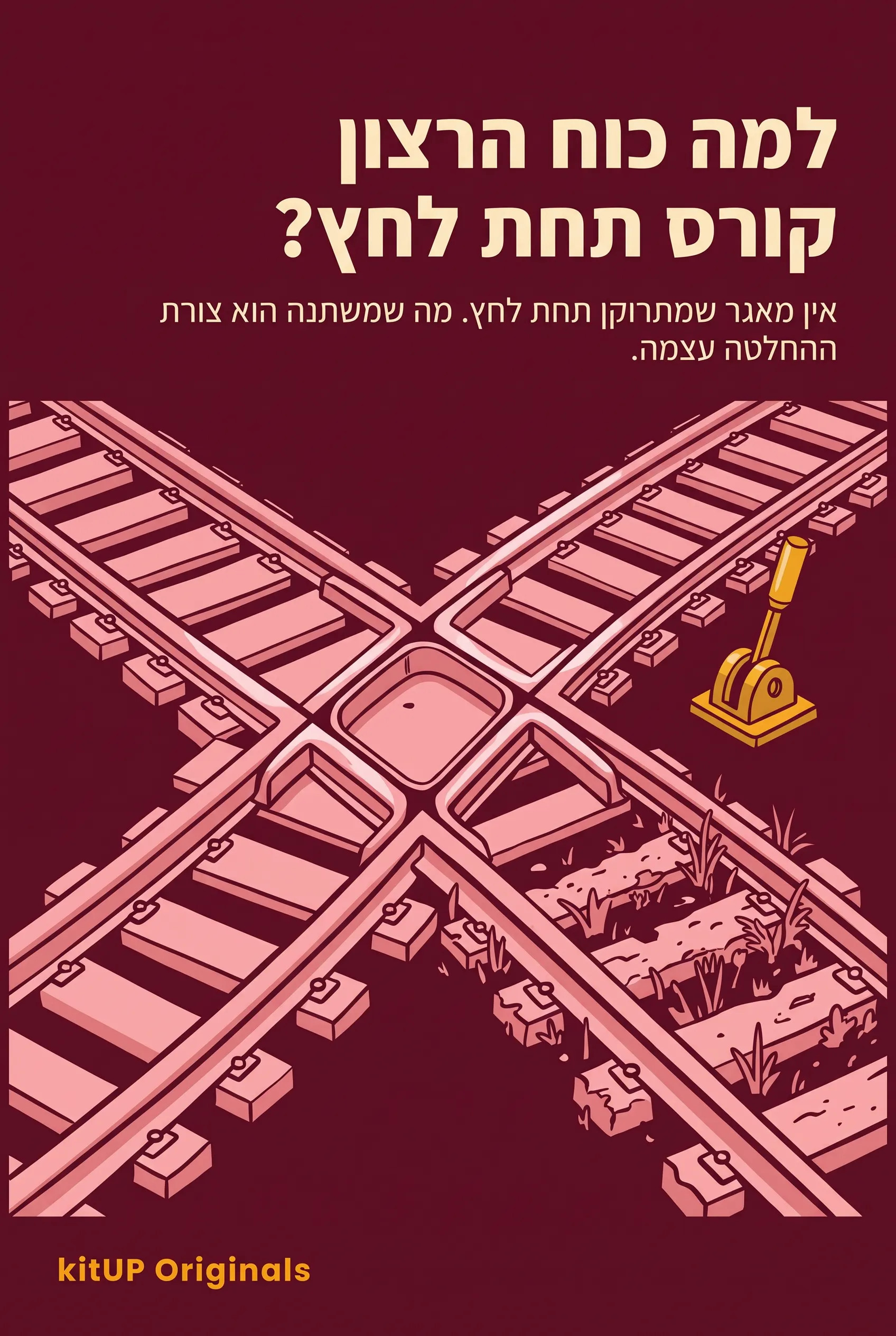 למה כוח הרצון קורס תחת לחץ?
