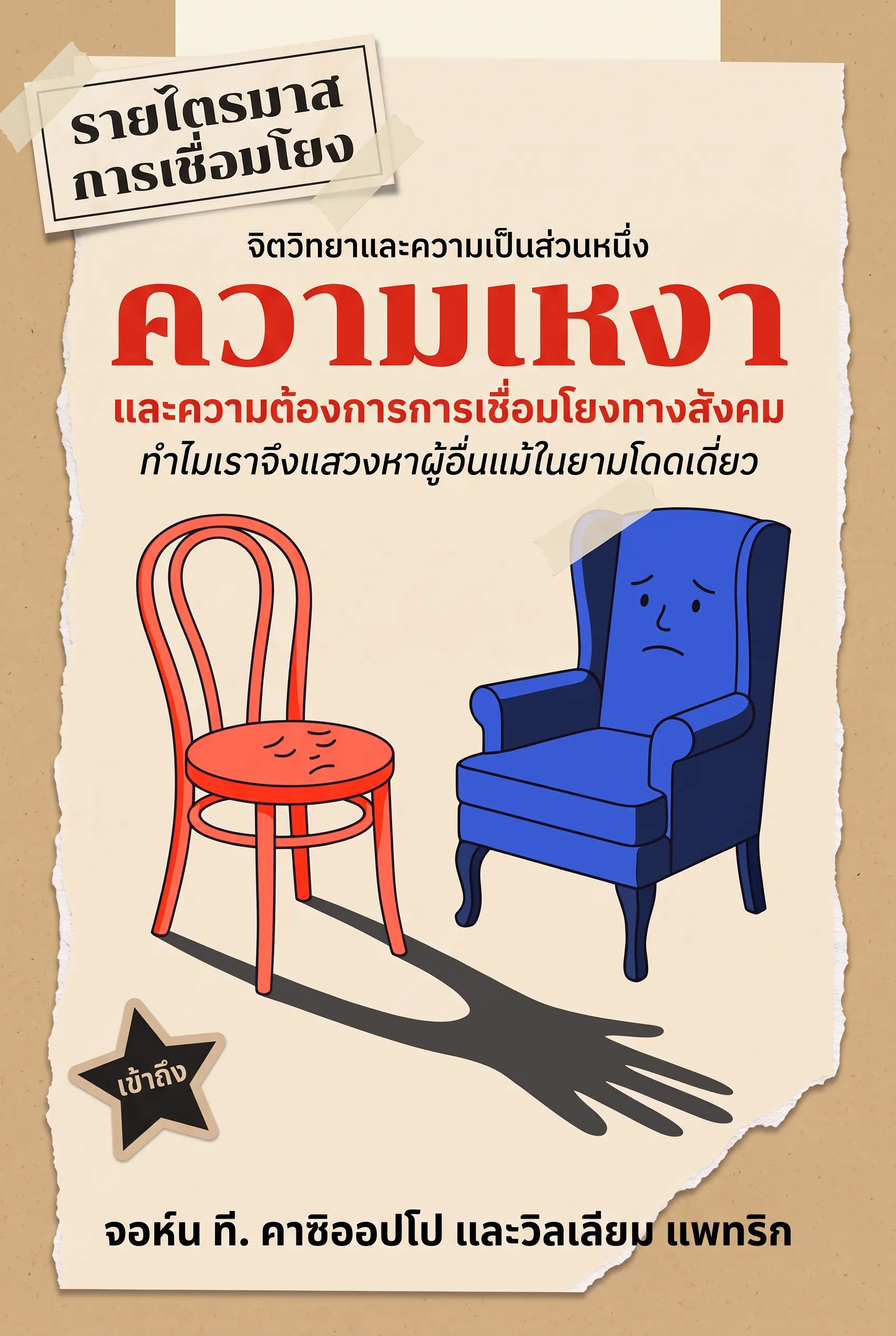 ความเหงา - ธรรมชาติของมนุษย์และความต้องการการเชื่อมโยงทางสังคม