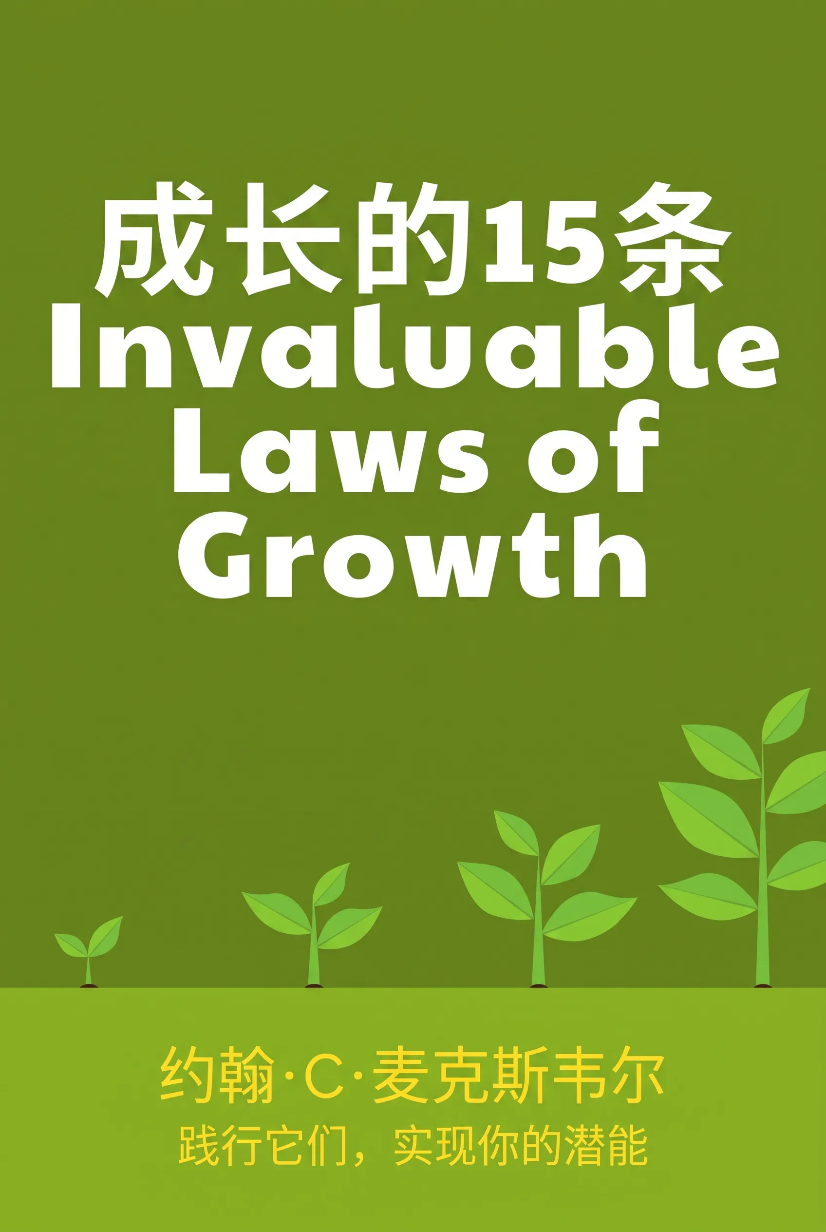 成长的15条宝贵法则：践行它们，实现你的潜能
