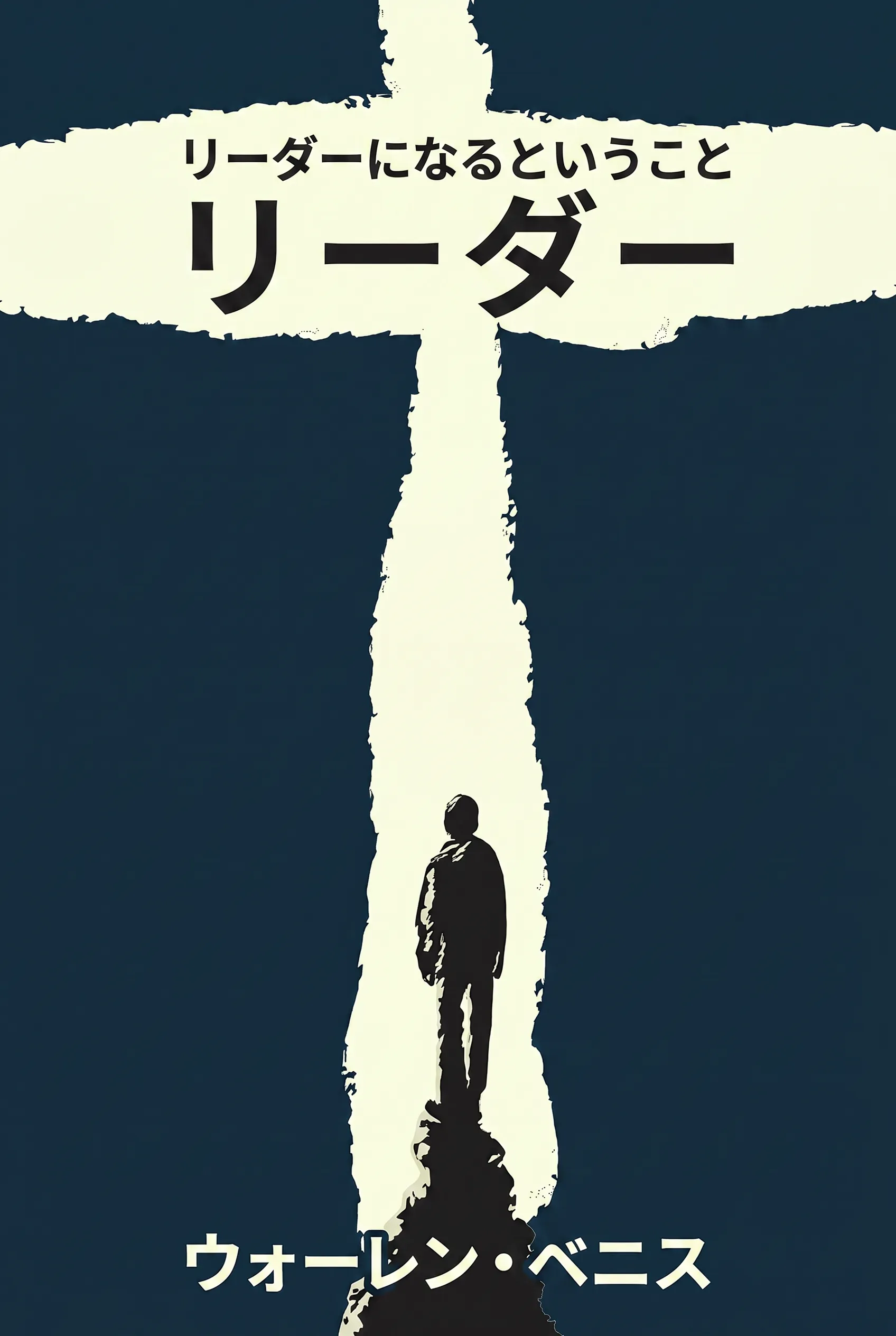 リーダーになるということ