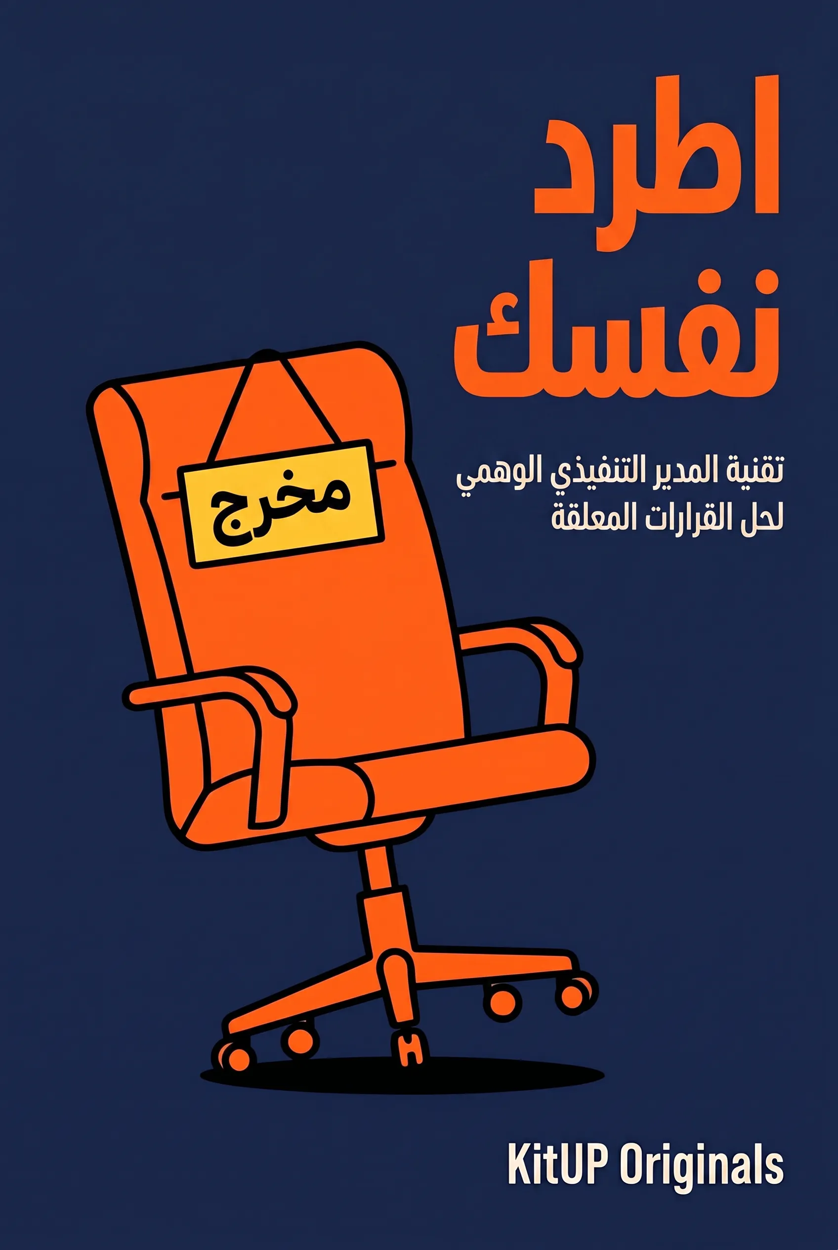 اطرد نفسك