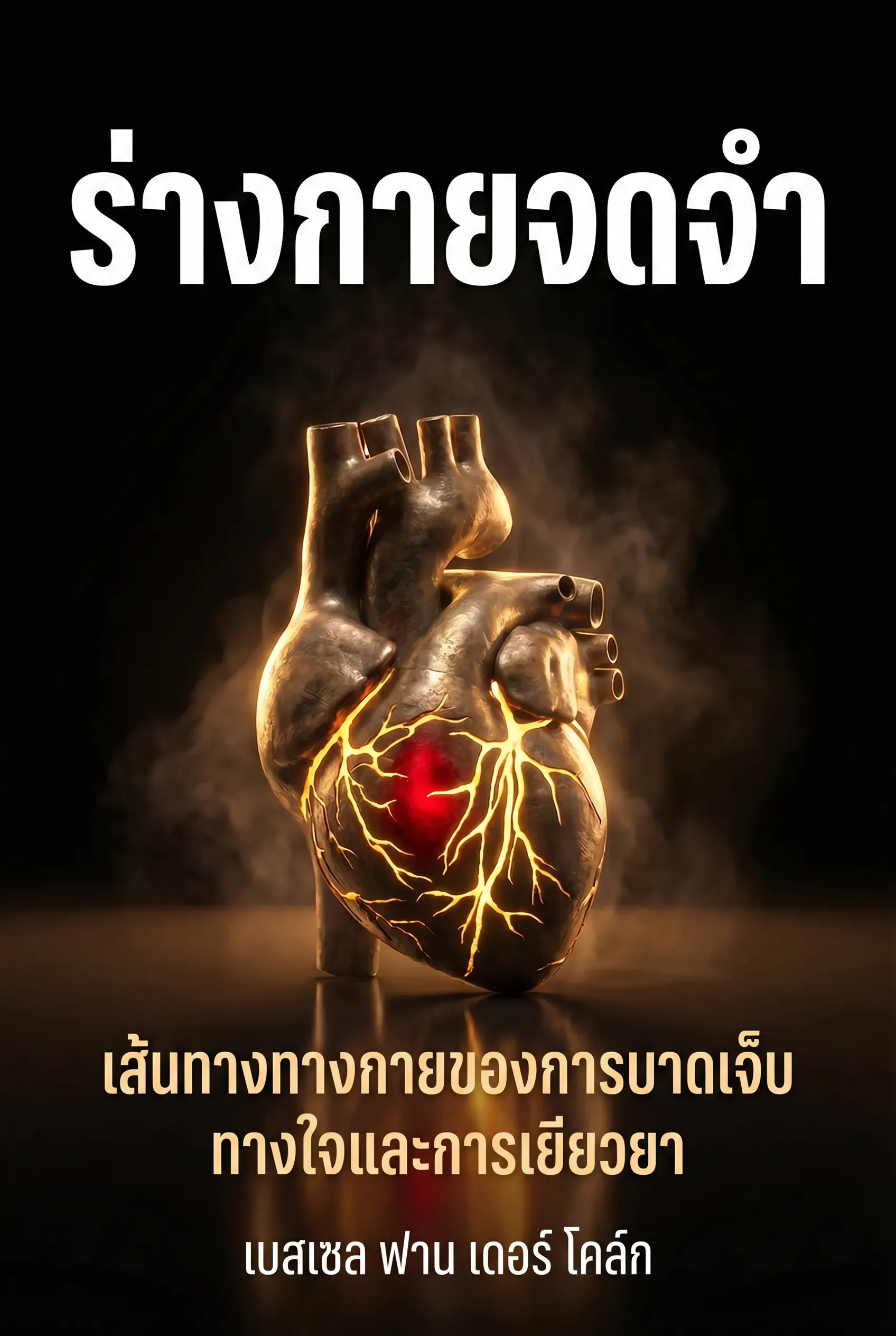 ร่างกายจดจำ