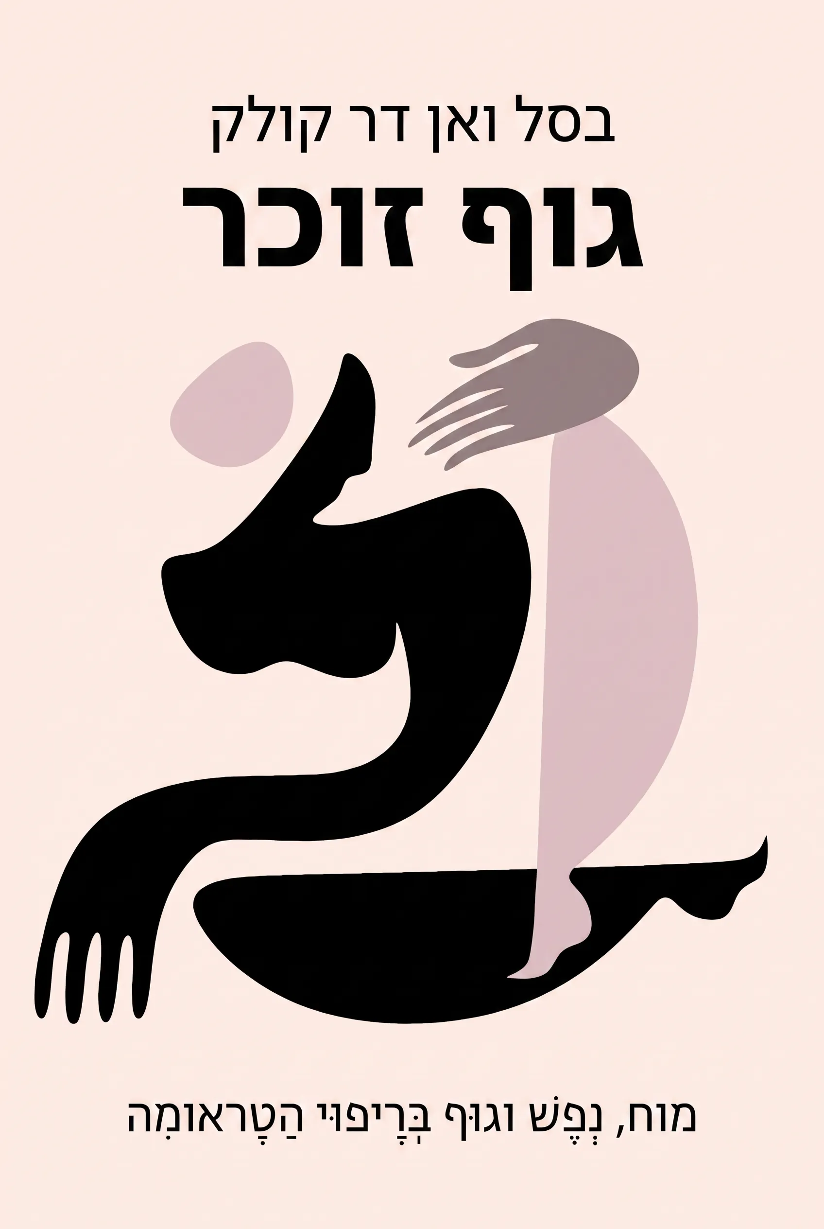 גוף זוכר