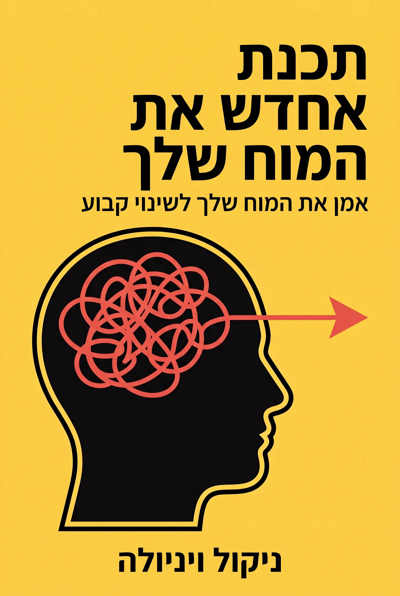 תכנת מחדש את המוח שלך