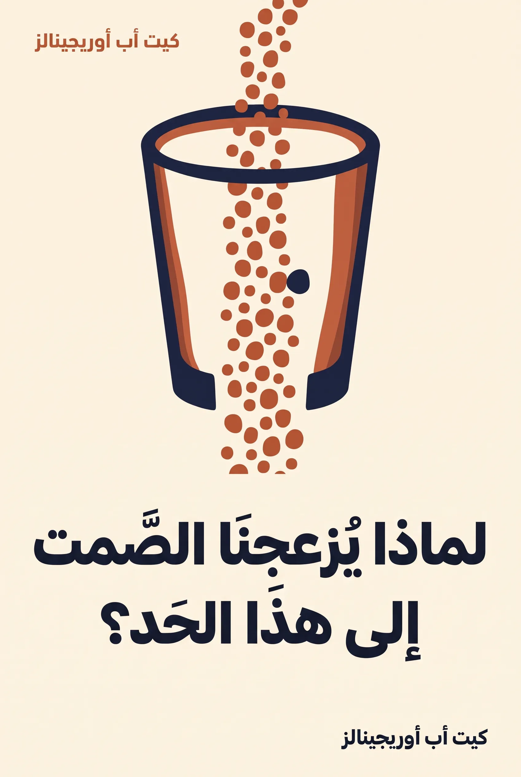 لماذا يُزعجنا الصمت إلى هذا الحد؟