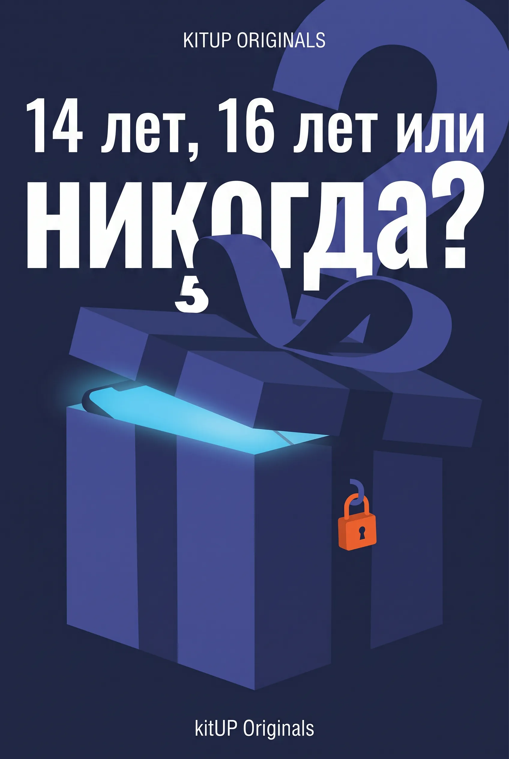 14 лет, 16 лет или никогда?