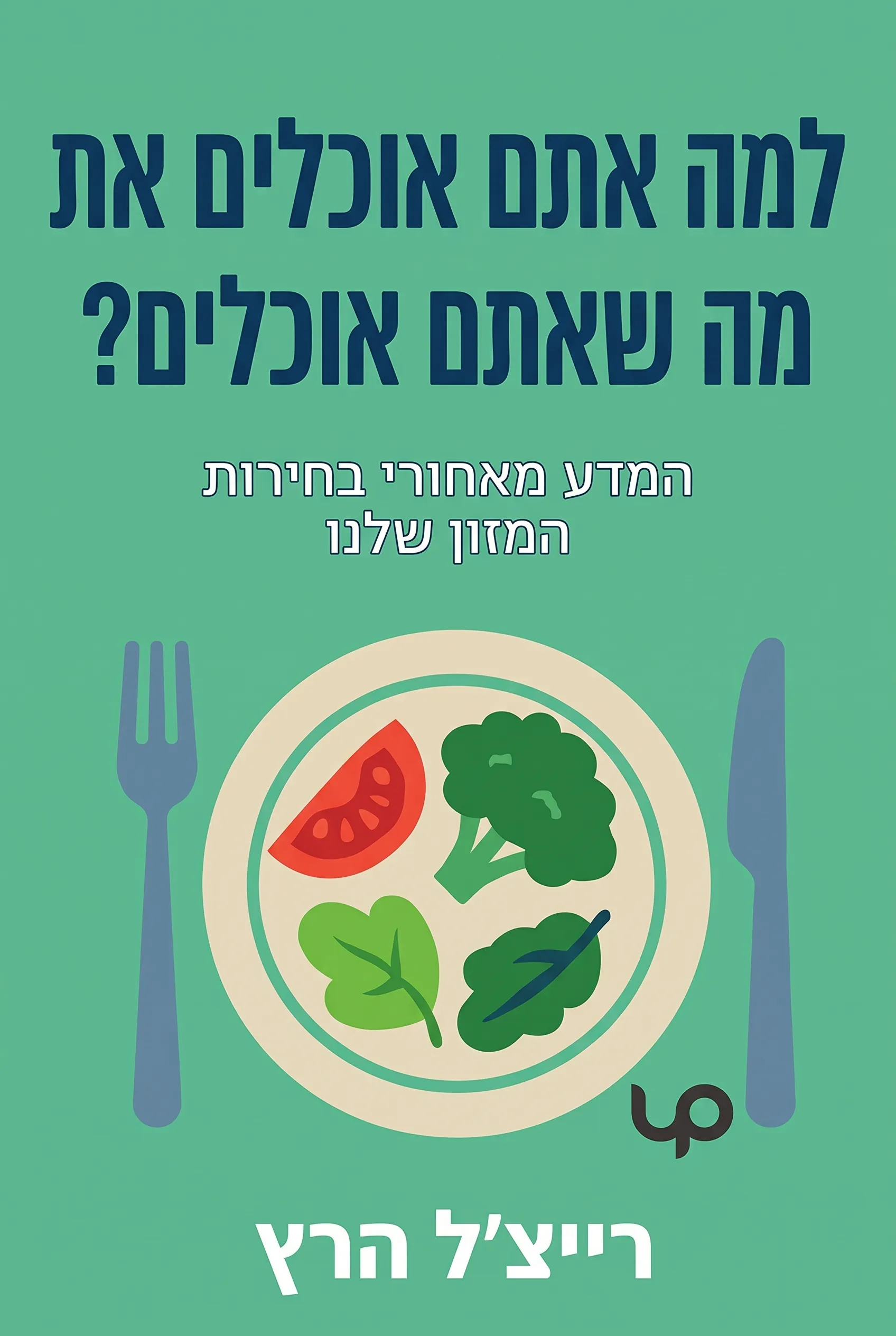 למה אתם אוכלים את מה שאתם אוכלים?